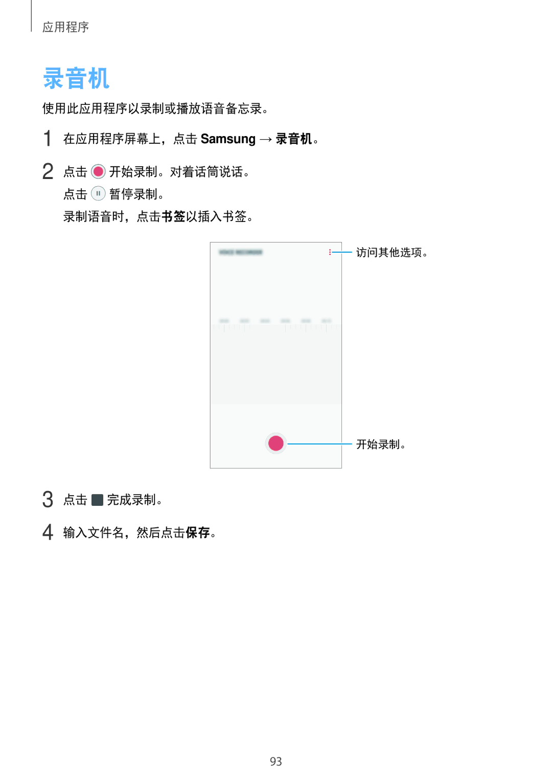 Samsung SM-J730GZDGXXV manual 使用此应用程序以录制或播放语音备忘录。 在应用程序屏幕上，点击 Samsung → 录音机。, 录制语音时，点击书签以插入书签。, 点击 完成录制。 输入文件名，然后点击保存。 