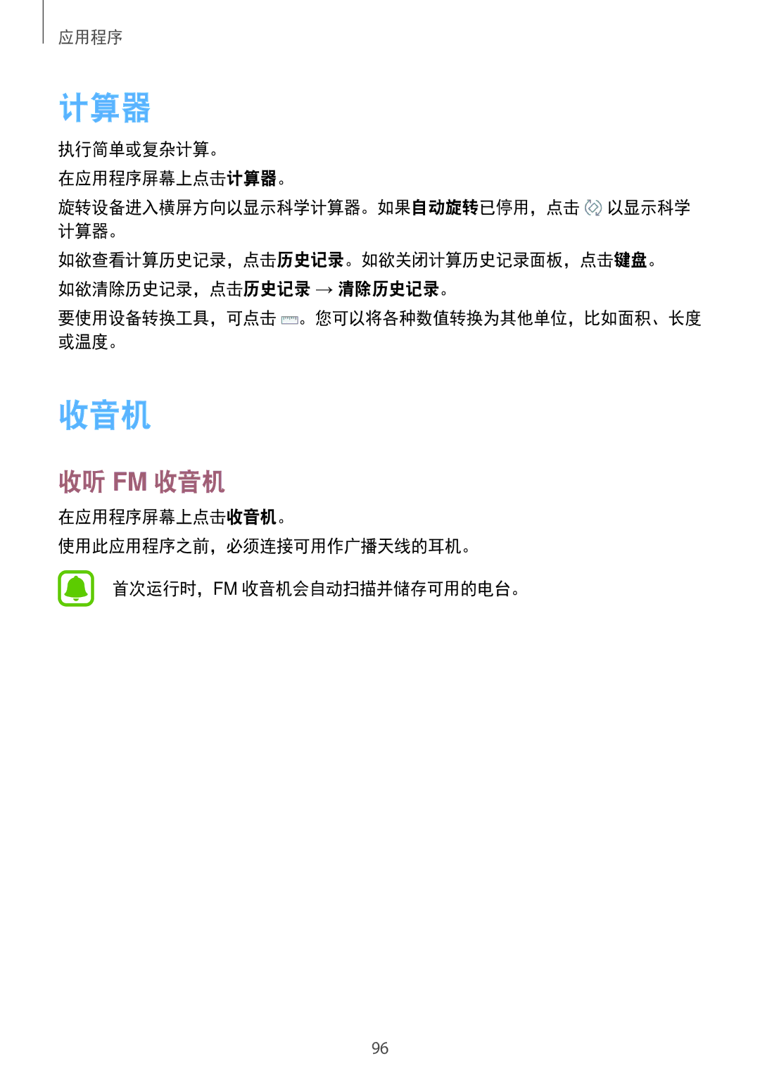 Samsung SM-J730GZIGXXV, SM-J730GZDGXXV, SM-J730GZSGXXV manual 计算器, 收听 Fm 收音机, 要使用设备转换工具，可点击 。您可以将各种数值转换为其他单位，比如面积、长度 或温度。 