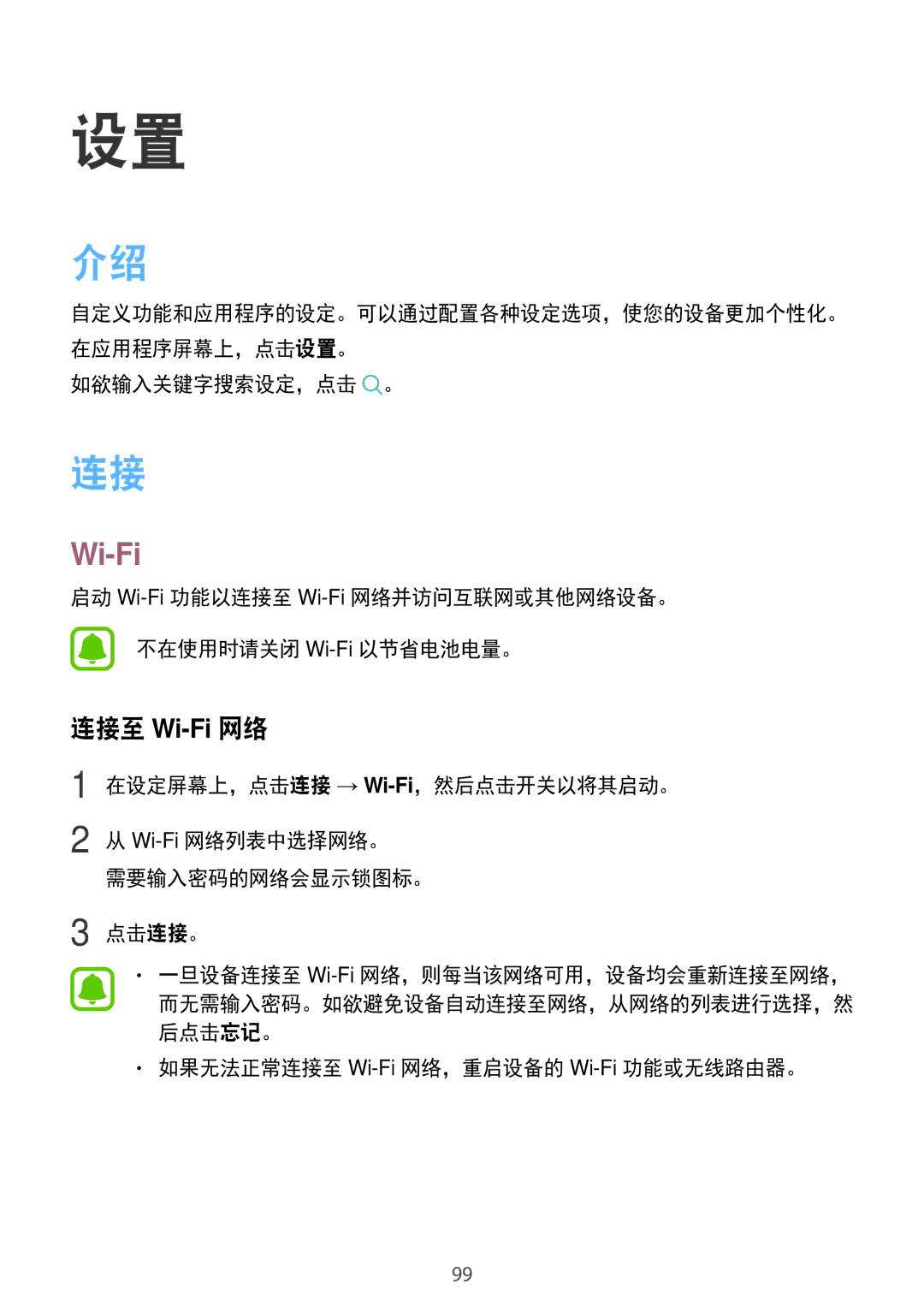 Samsung SM-J730GZKGXXV manual 如欲输入关键字搜索设定，点击 。, 启动 Wi-Fi功能以连接至 Wi-Fi网络并访问互联网或其他网络设备。 不在使用时请关闭 Wi-Fi以节省电池电量。 