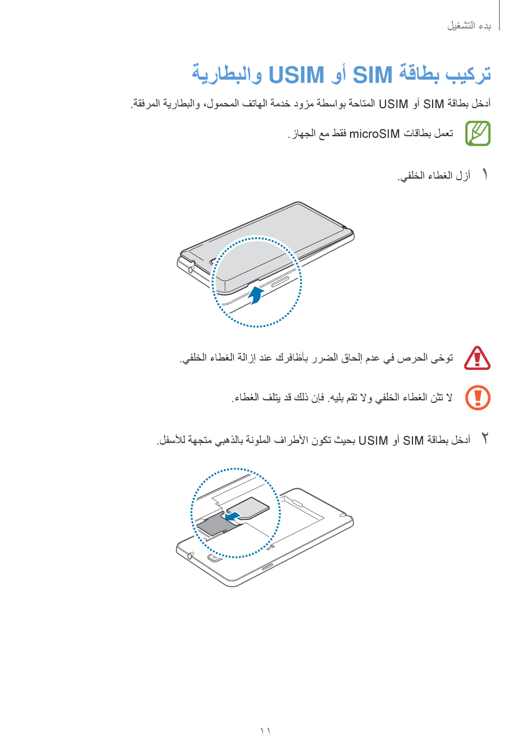 Samsung SM-N7500ZKAAFR, SM-N7500ZKACAC, SM-N7500ZKAKSA, SM-N7500ZWAAFR, SM-N7500ZGAPAK manual ةيراطبلاو Usim وأ SIM ةقاطب بيكرت 