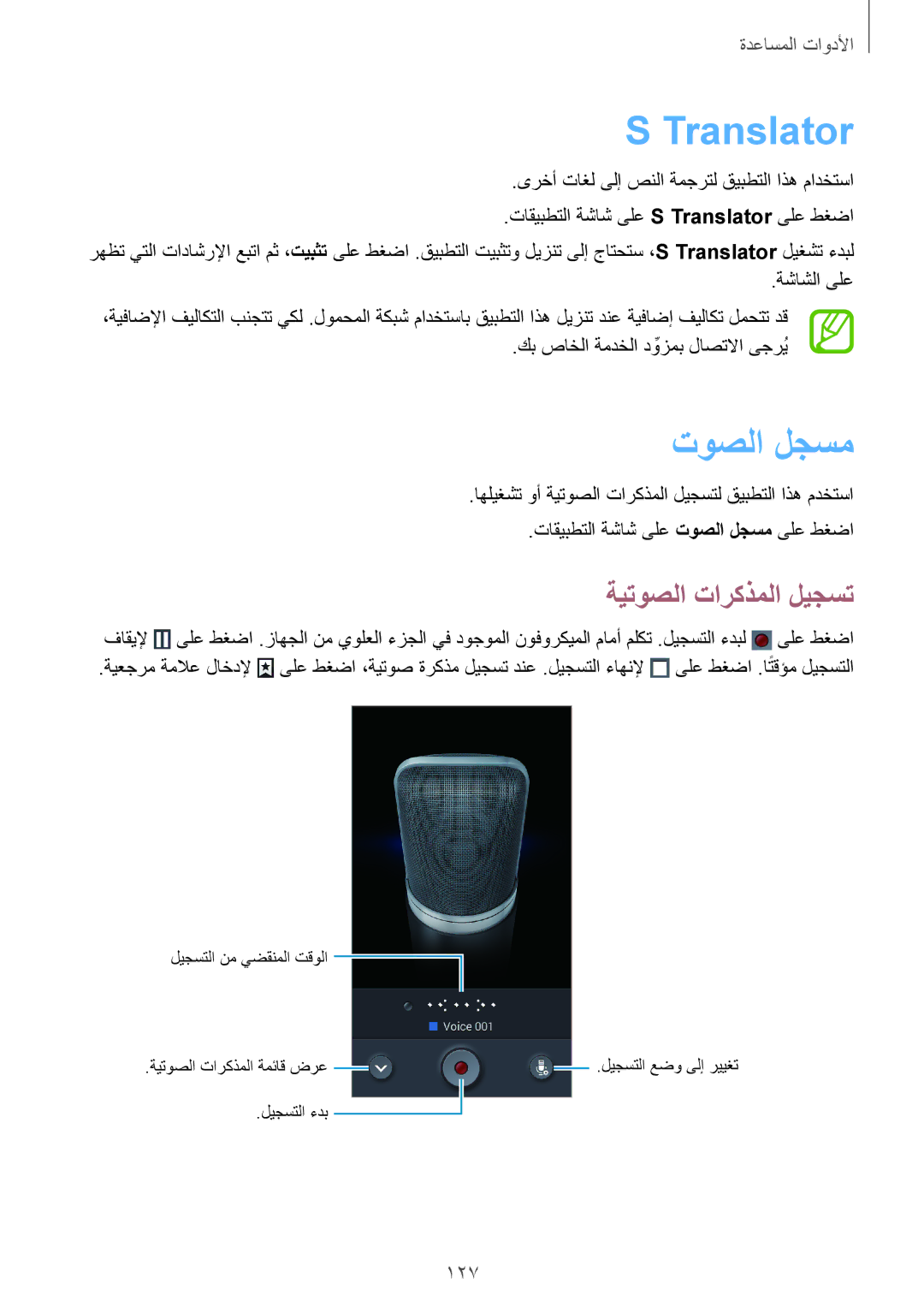 Samsung SM-N7500ZGATHR, SM-N7500ZKACAC, SM-N7500ZKAKSA, SM-N7500ZWAAFR Translator, توصلا لجسم, ةيتوصلا تاركذملا ليجست, 127 