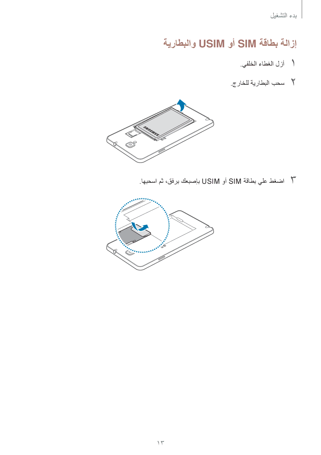 Samsung SM-N7500ZWACAC, SM-N7500ZKACAC, SM-N7500ZKAKSA, SM-N7500ZWAAFR, SM-N7500ZGAPAK manual ةيراطبلاو Usim وأ SIM ةقاطب ةلازإ 