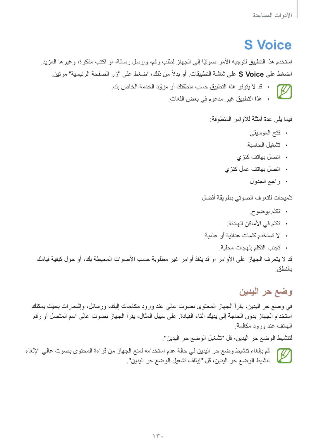 Samsung SM-N7500ZWAPAK, SM-N7500ZKACAC, SM-N7500ZKAKSA, SM-N7500ZWAAFR, SM-N7500ZGAPAK manual Voice, نيديلا رح عضو, 130 