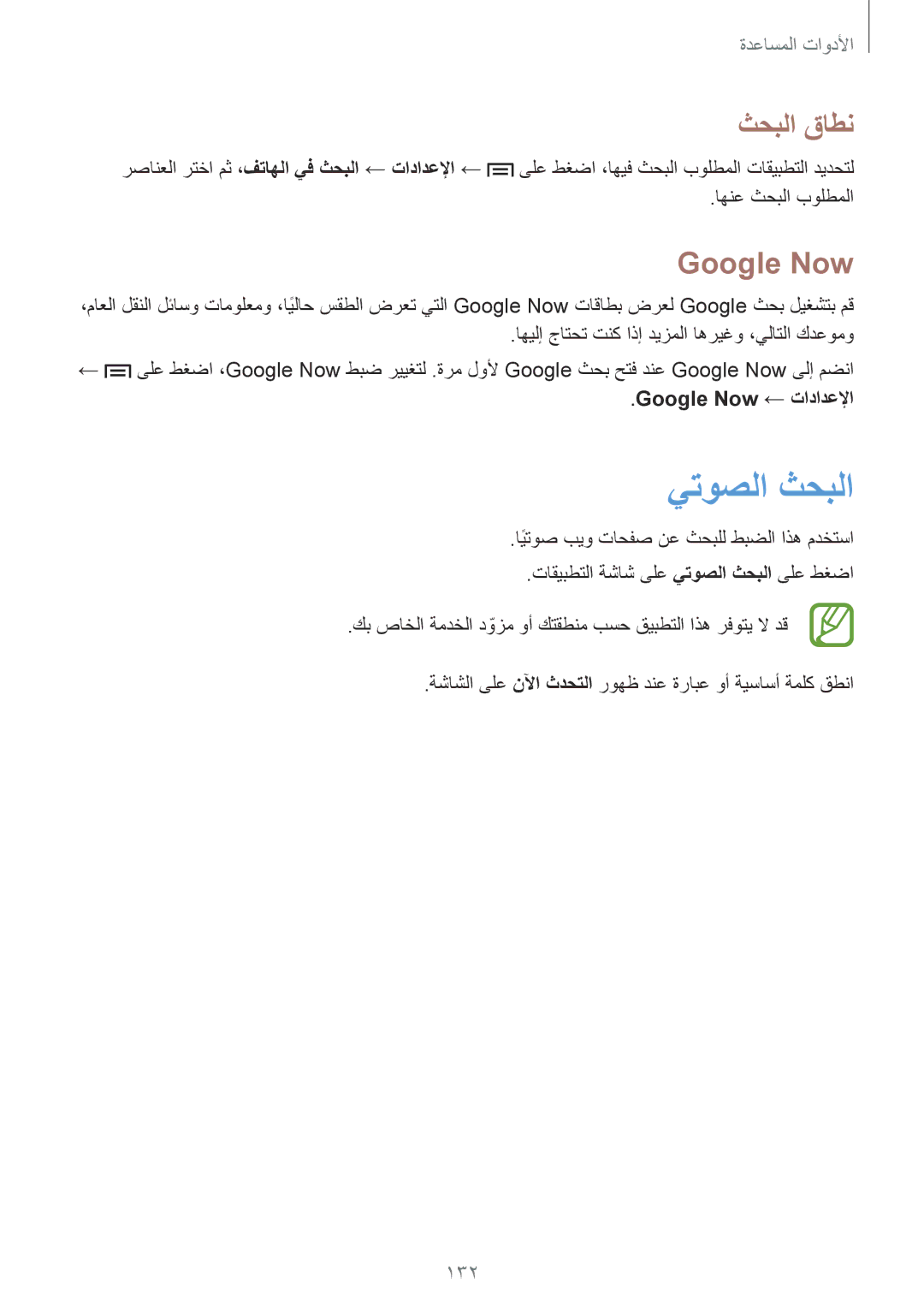 Samsung SM-N7500ZKAACR, SM-N7500ZKACAC, SM-N7500ZKAKSA manual يتوصلا ثحبلا, ثحبلا قاطن, 132, Google Now ← تادادعلإا 