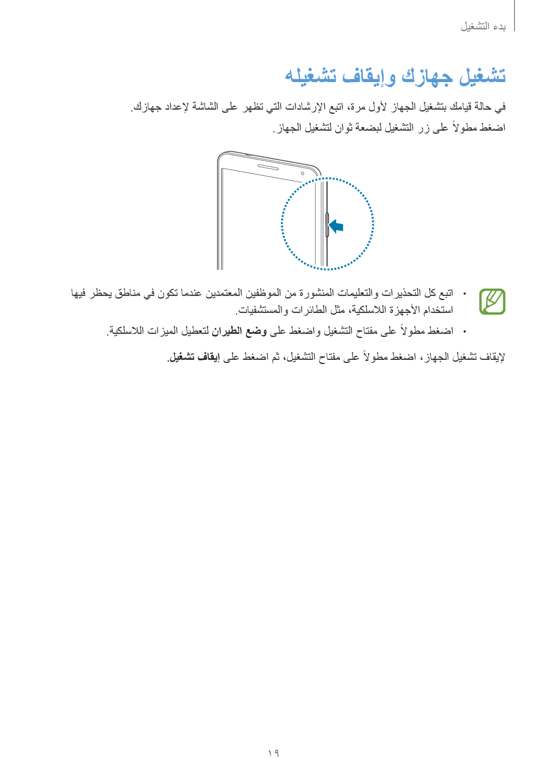 Samsung SM-N7500ZKATHR, SM-N7500ZKACAC, SM-N7500ZKAKSA, SM-N7500ZWAAFR, SM-N7500ZGAPAK manual هليغشت فاقيإو كزاهج ليغشت 