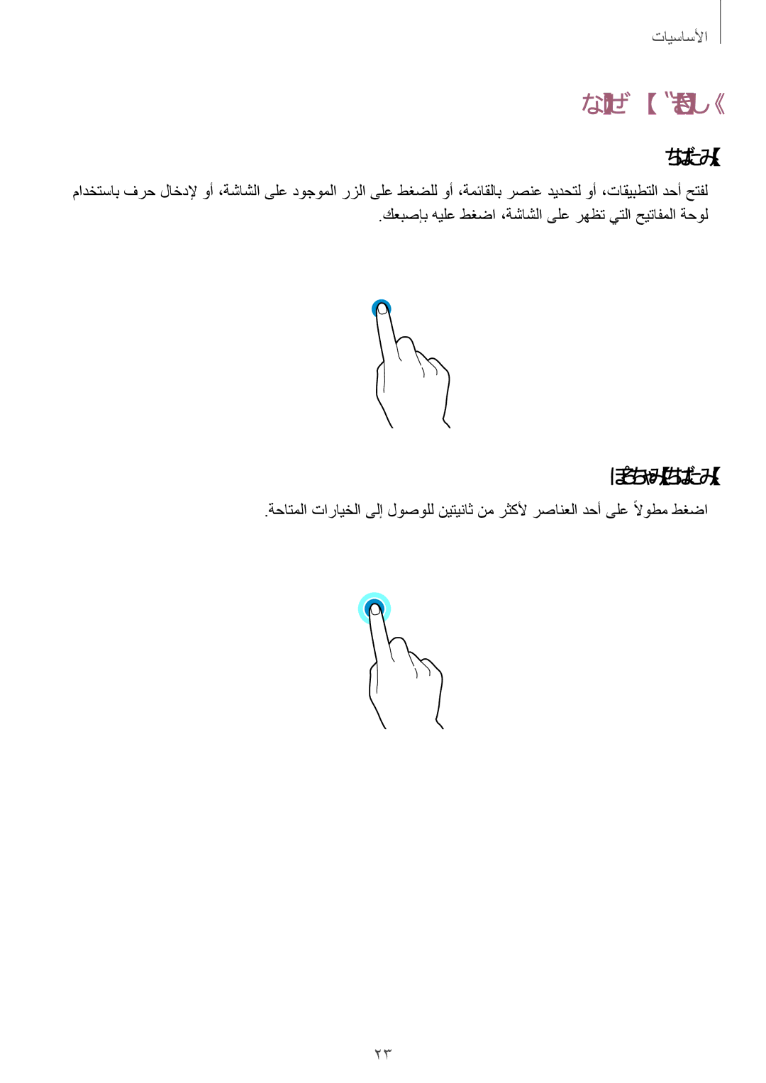 Samsung SM-N7500ZWATHR, SM-N7500ZKACAC, SM-N7500ZKAKSA, SM-N7500ZWAAFR, SM-N7500ZGAPAK manual عباصلأا تاراشإ, لوطملا طغضلا 