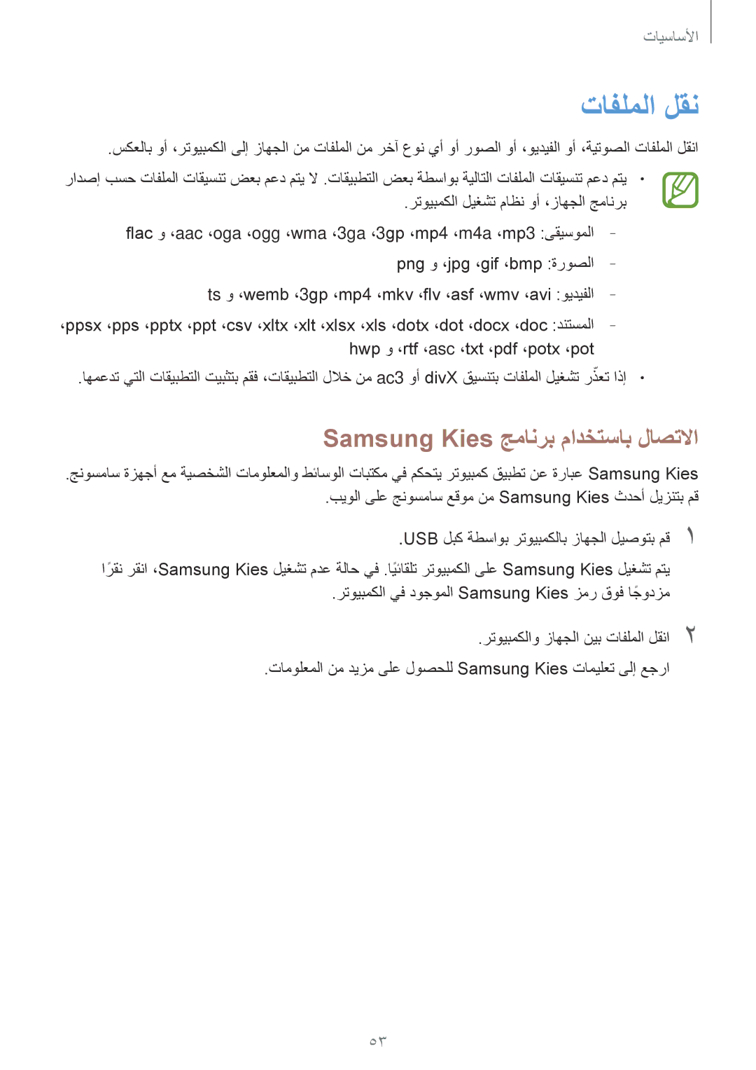 Samsung SM-N7500ZWATHR, SM-N7500ZKACAC, SM-N7500ZKAKSA, SM-N7500ZWAAFR تافلملا لقن, Samsung Kies جمانرب مادختساب لاصتلاا 