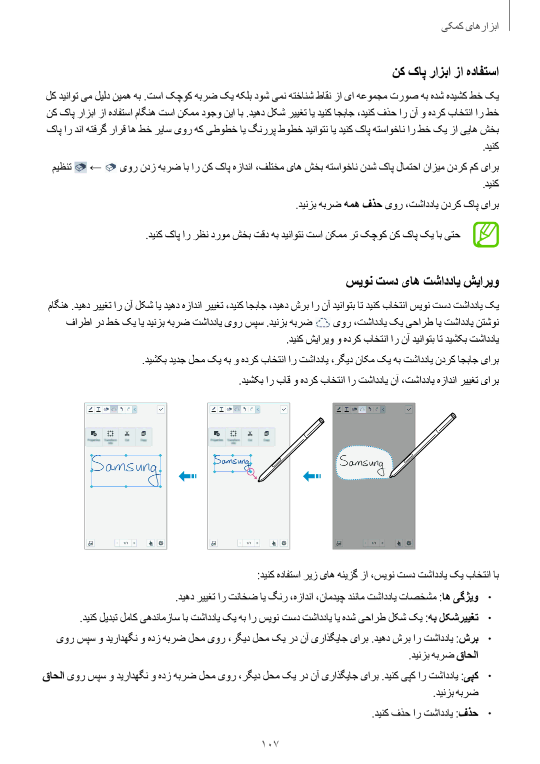 Samsung SM-N7500ZWAAFR, SM-N7500ZKACAC, SM-N7500ZKAKSA manual نک کاپ رازبا زا هدافتسا, سیون تسد یاه تشاددای شیاریو, 107 