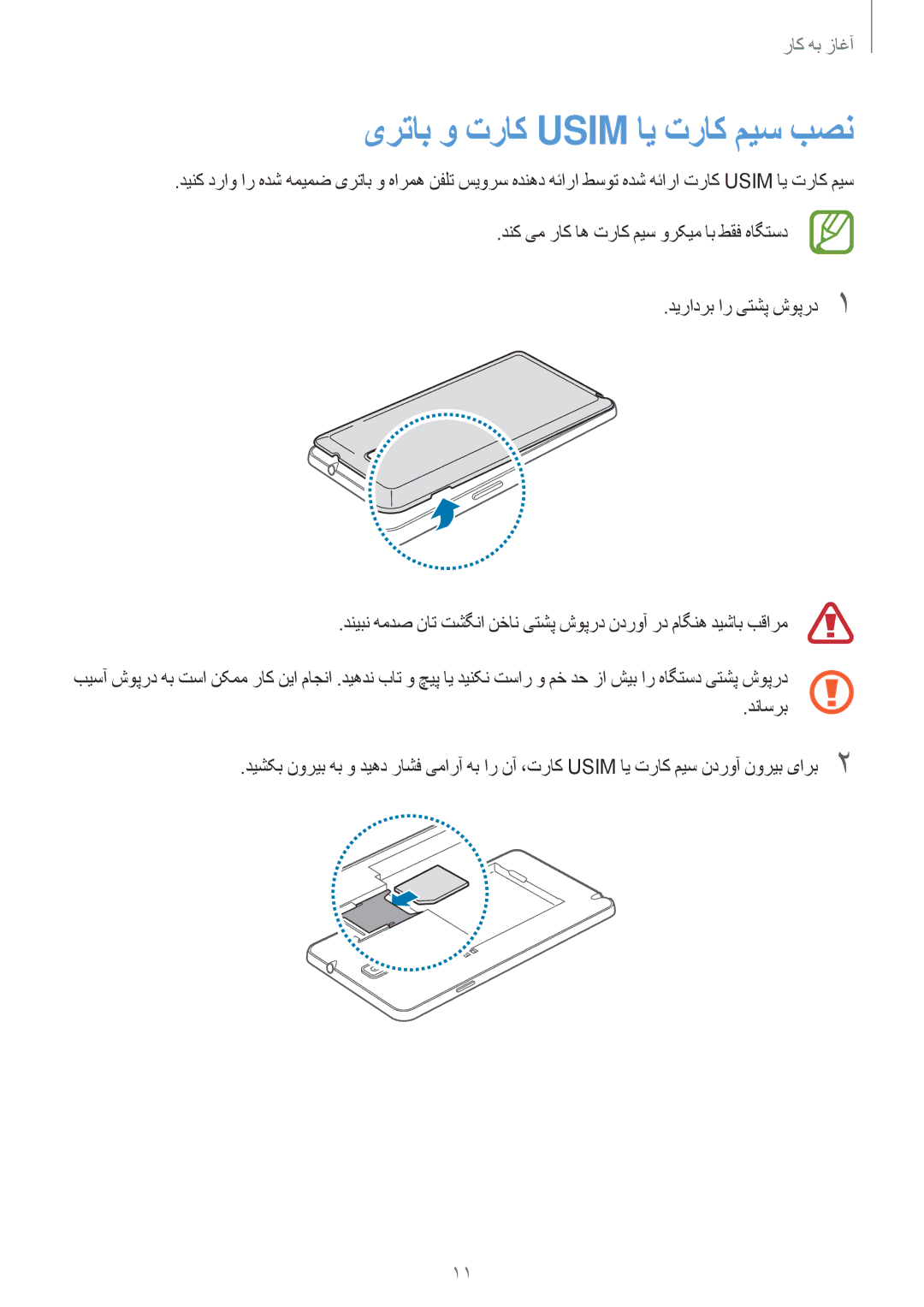 Samsung SM-N7500ZKAAFR, SM-N7500ZKACAC, SM-N7500ZKAKSA, SM-N7500ZWAAFR, SM-N7500ZGAPAK manual یرتاب و تراک Usim ای تراک میس بصن 