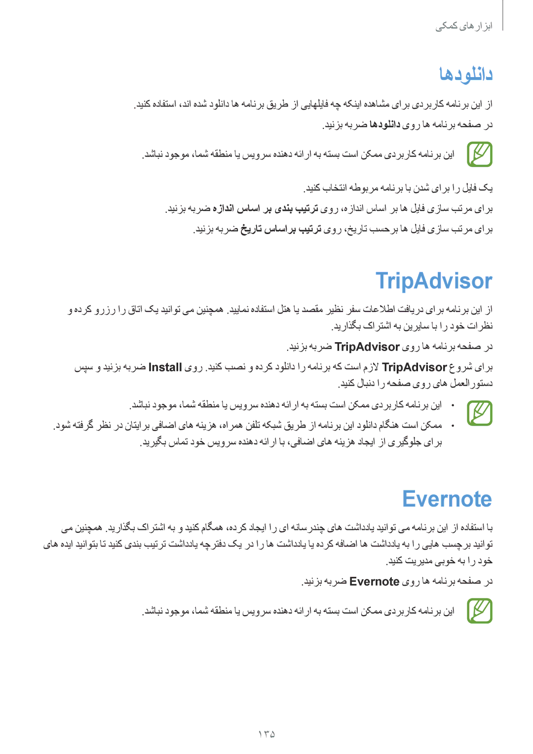 Samsung SM-N7500ZKACAC, SM-N7500ZKAKSA, SM-N7500ZWAAFR, SM-N7500ZGAPAK, SM-N7500ZKATHR اهدولناد, TripAdvisor, Evernote, 135 