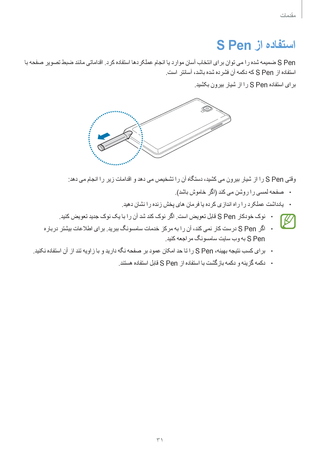 Samsung SM-N7500ZKAKSA, SM-N7500ZKACAC, SM-N7500ZWAAFR, SM-N7500ZGAPAK, SM-N7500ZKATHR, SM-N7500ZWAACR manual Pen زا هدافتسا 