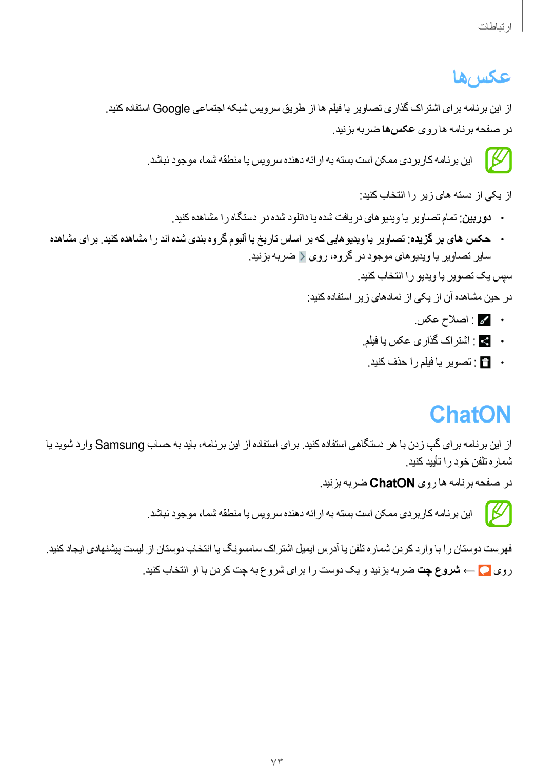 Samsung SM-N7500ZWACAC, SM-N7500ZKACAC manual اه‌سکع, ChatON, دینزب هبرض یور ،هورگ رد دوجوم یاهویدیو ای ریواصت ریاس 