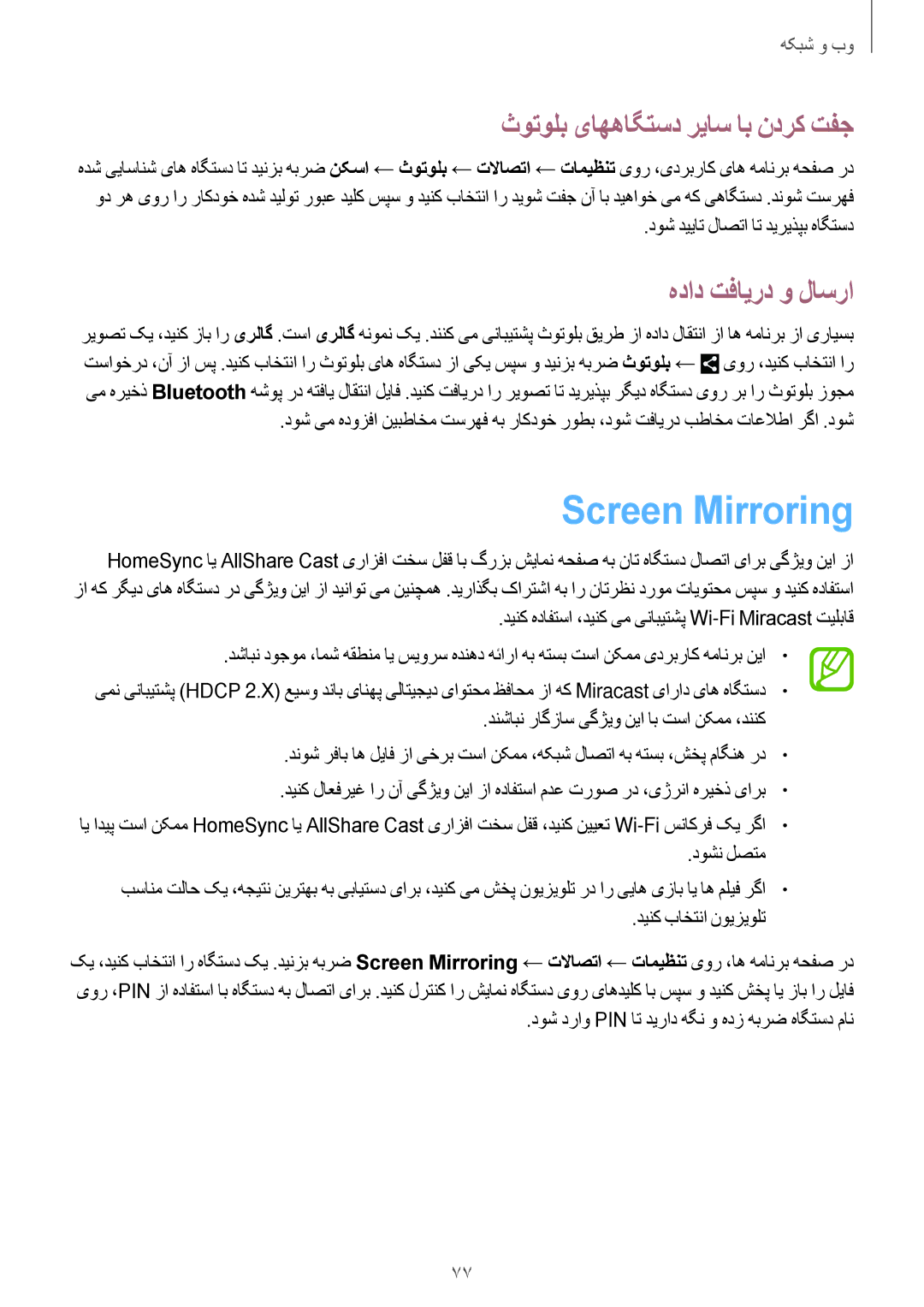 Samsung SM-N7500ZWAAFR, SM-N7500ZKACAC manual Screen Mirroring, ثوتولب یاههاگتسد رياس اب ندرک تفج, هداد تفایرد و لاسرا 