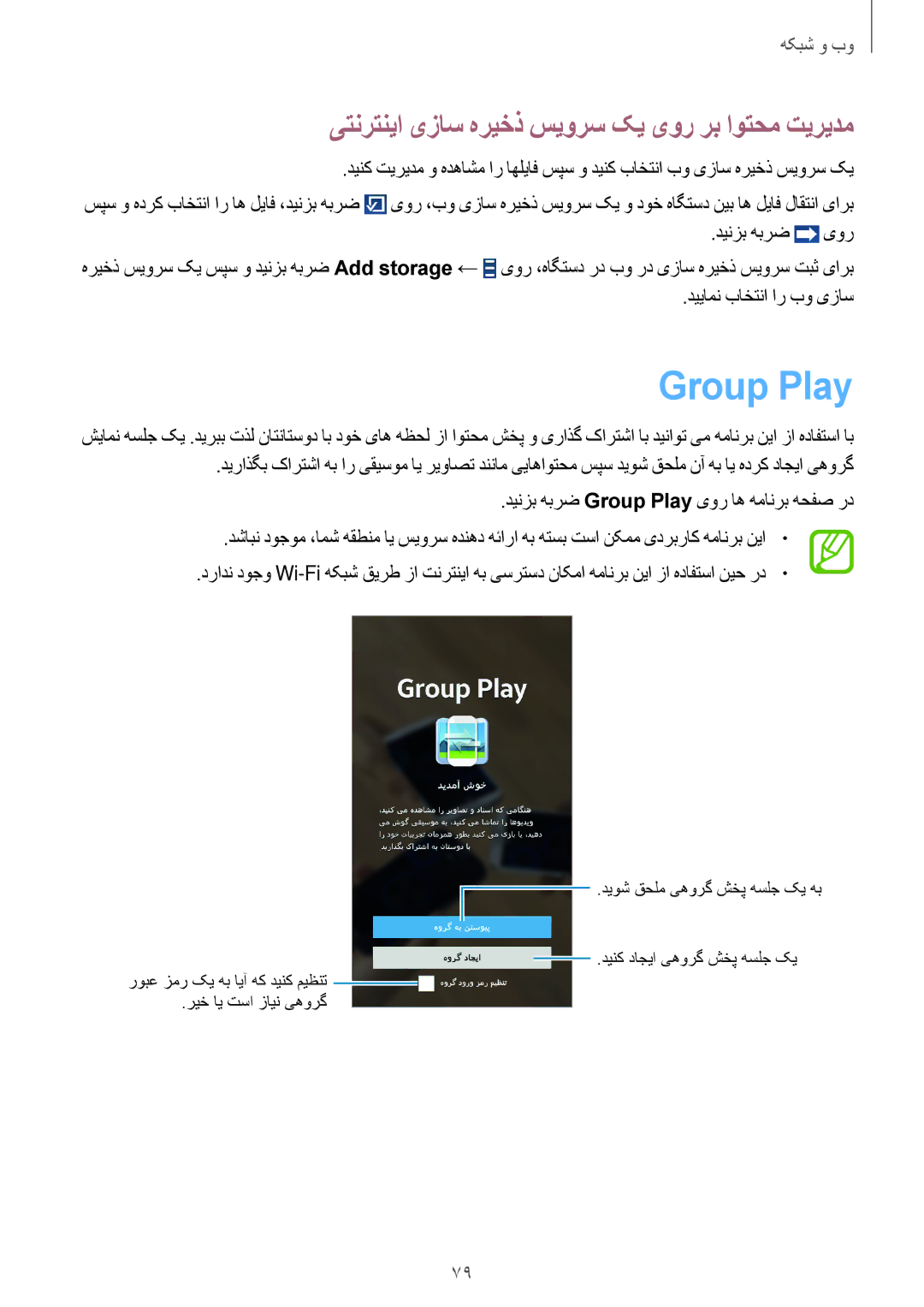 Samsung SM-N7500ZKATHR, SM-N7500ZKACAC, SM-N7500ZKAKSA manual Group Play, یتنرتنیا یزاس هریخذ سیورس کی یور رب اوتحم تیریدم 