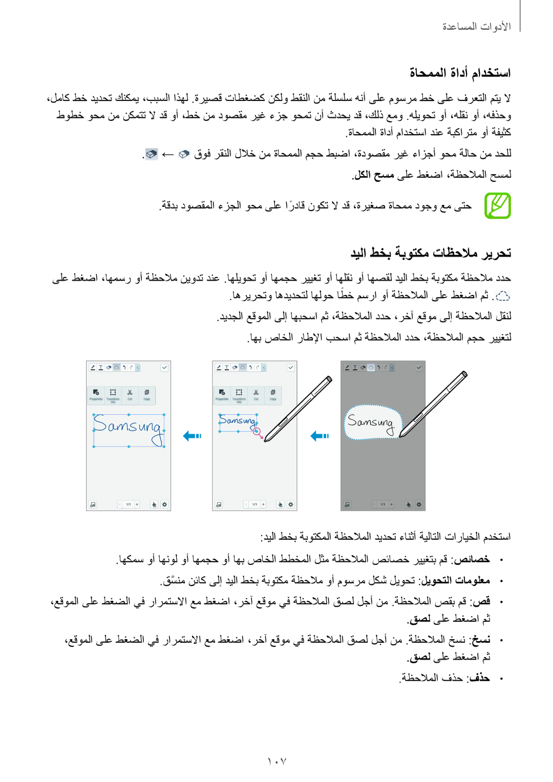 Samsung SM-N7500ZWAAFR, SM-N7500ZKACAC, SM-N7500ZKAKSA manual ةاحمملا ةادأ مادختسا, ديلا طخب ةبوتكم تاظحلام ريرحت, 107 