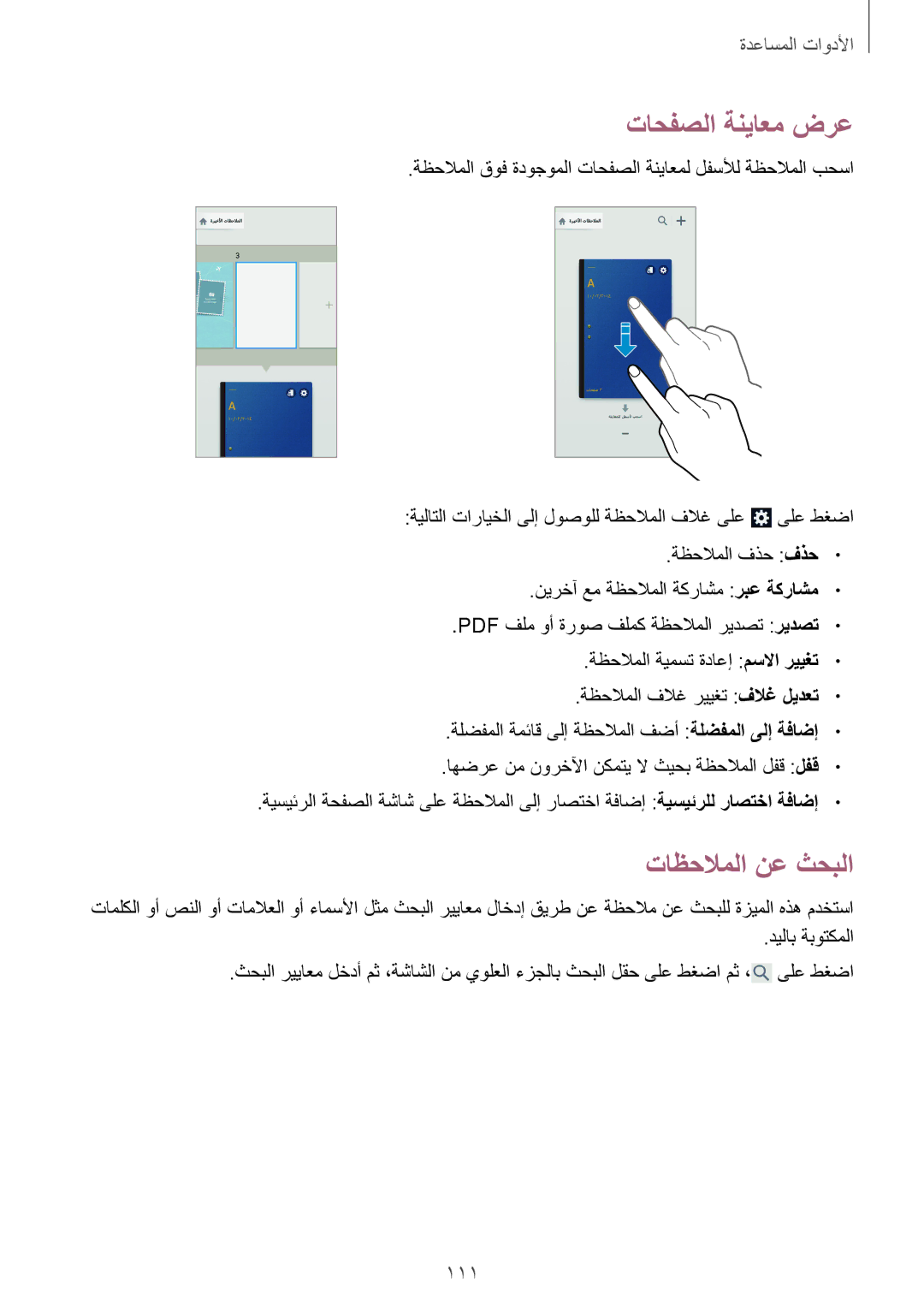 Samsung SM-N7500ZKAPAK, SM-N7500ZKACAC, SM-N7500ZKAKSA, SM-N7500ZWAAFR manual تاحفصلا ةنياعم ضرع, تاظحلاملا نع ثحبلا, 111 