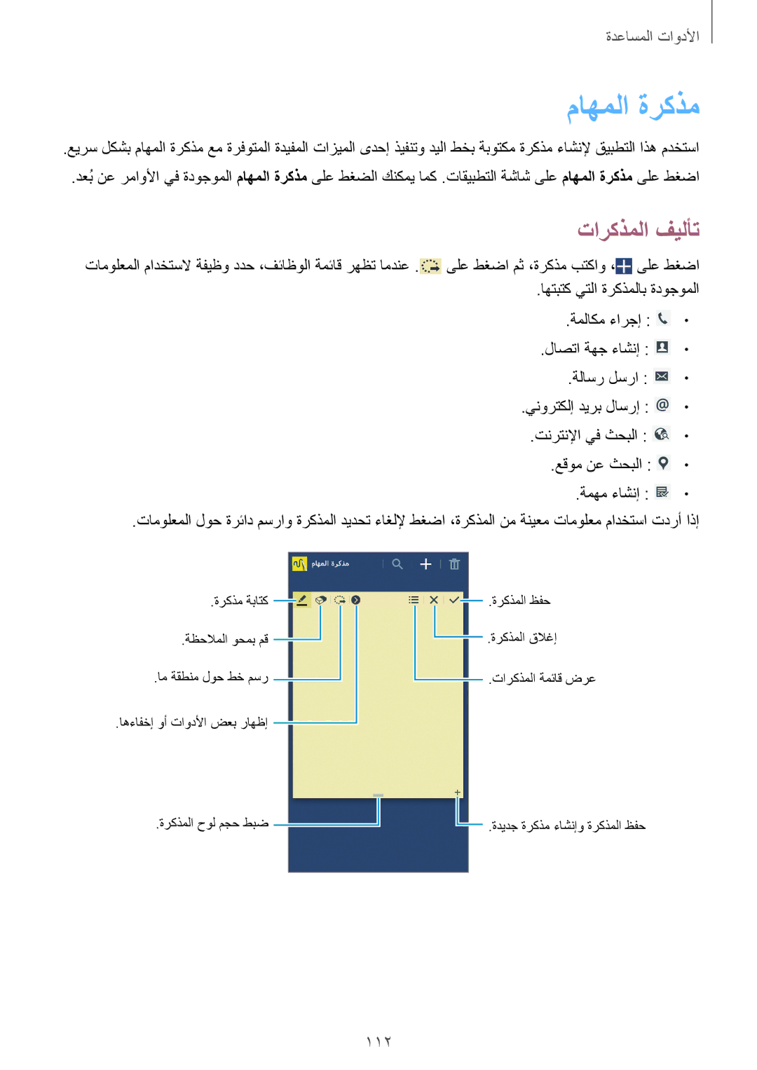 Samsung SM-N7500ZGATHR, SM-N7500ZKACAC, SM-N7500ZKAKSA, SM-N7500ZWAAFR, SM-N7500ZGAPAK manual ماهملا ةركذم, تاركذملا فيلأت, 112 