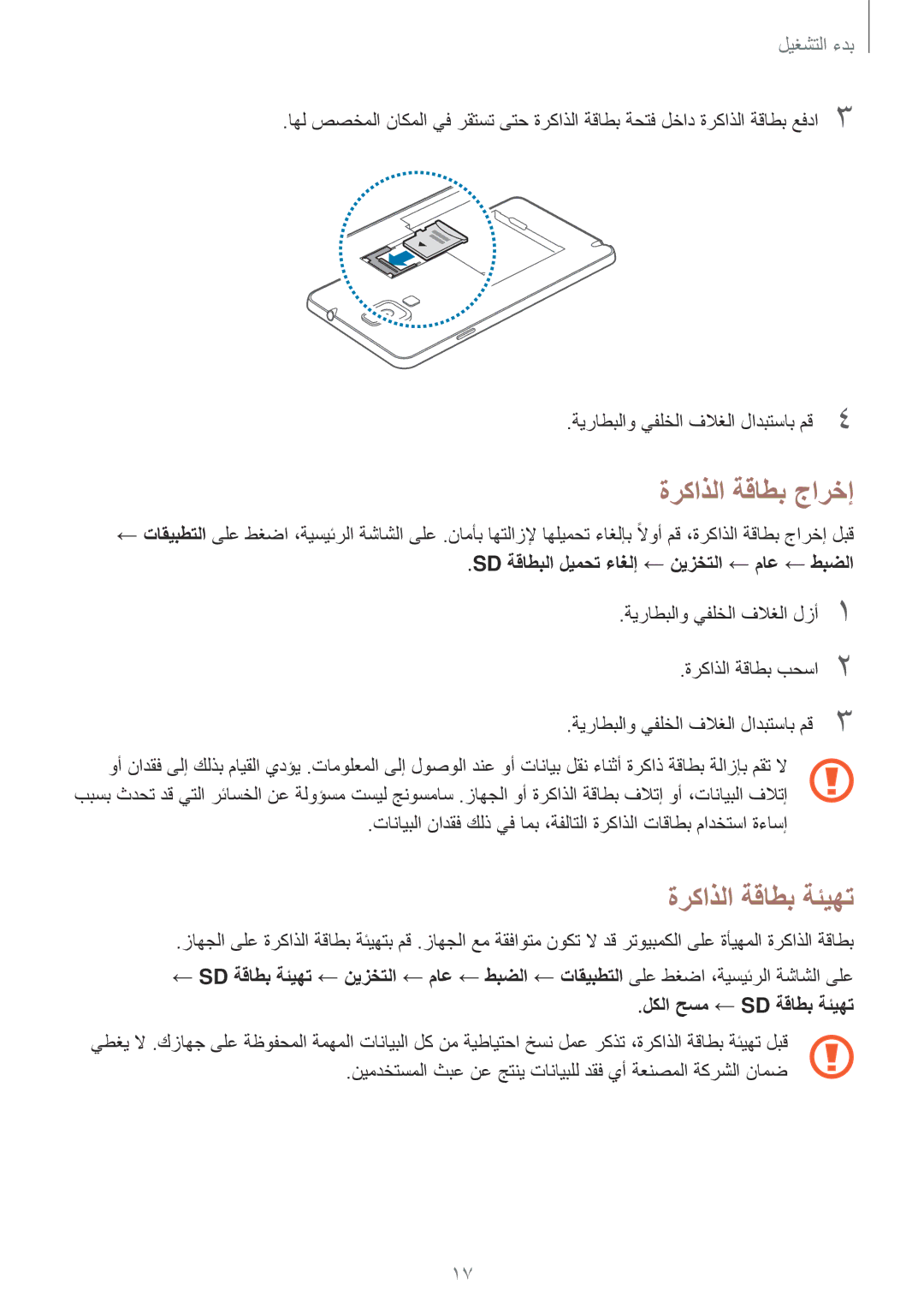 Samsung SM-N7500ZWAAFR manual ةركاذلا ةقاطب جارخإ, ةركاذلا ةقاطب ةئيهت, Sd ةقاطبلا ليمحت ءاغلإ ← نيزختلا ← ماع ← طبضلا 