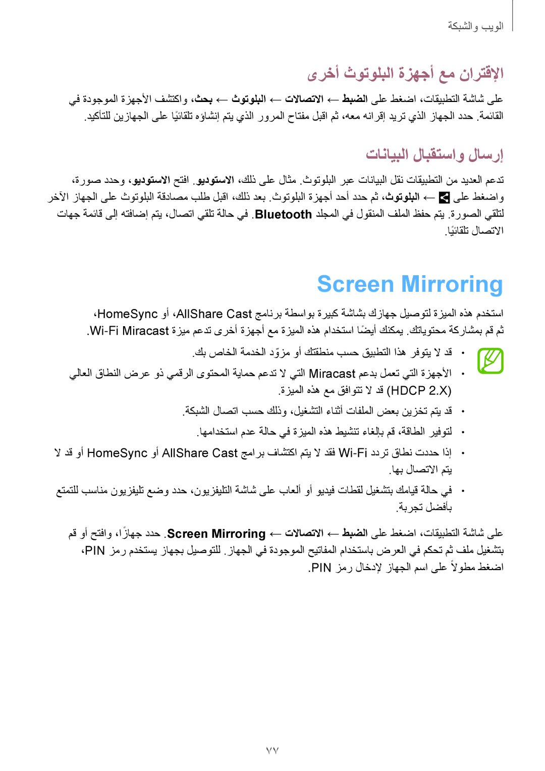 Samsung SM-N7500ZWAAFR, SM-N7500ZKACAC manual Screen Mirroring, ىرخأ ثوتولبلا ةزهجأ عم نارتقلإا, تانايبلا لابقتساو لاسرإ 