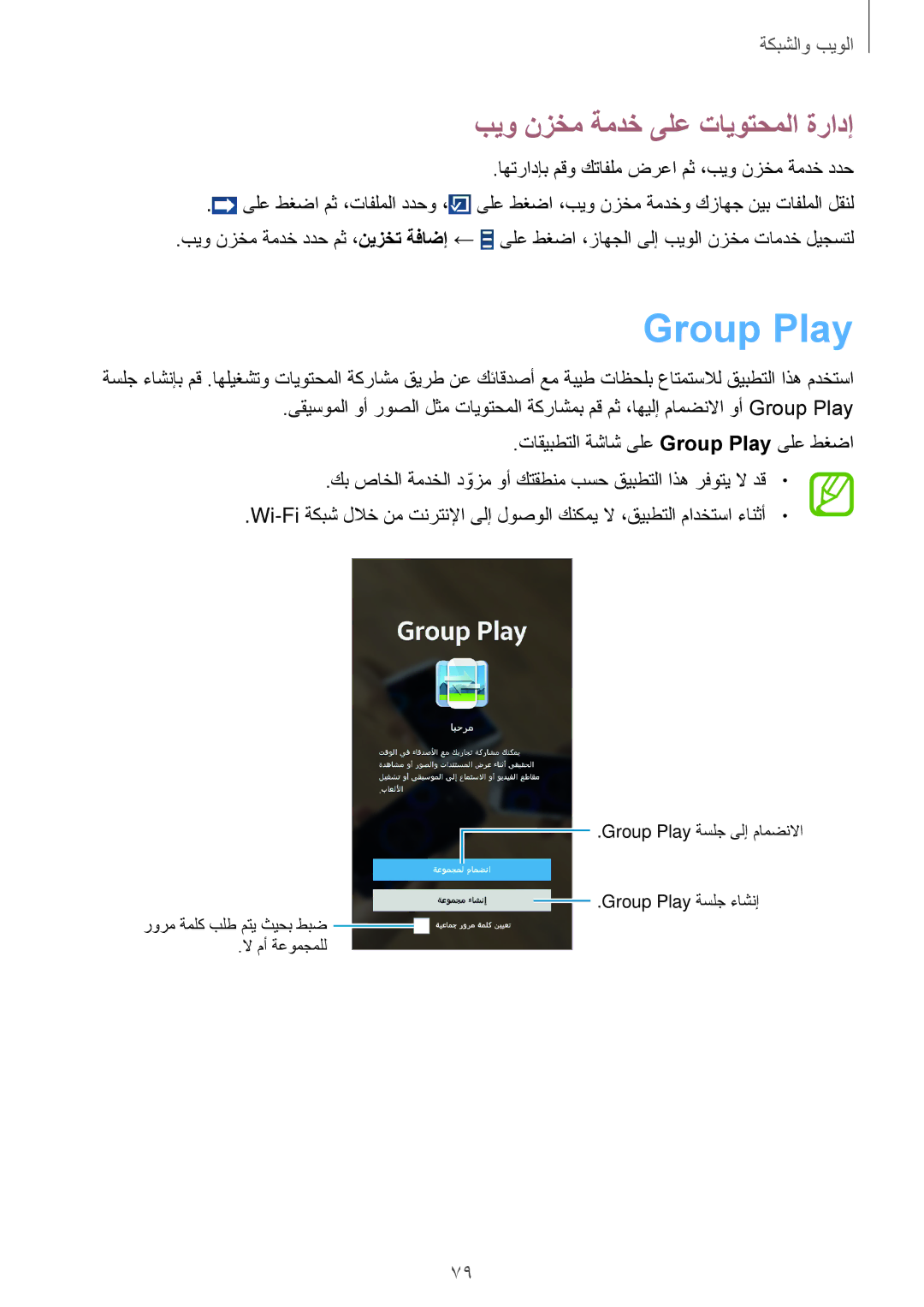 Samsung SM-N7500ZKATHR, SM-N7500ZKACAC, SM-N7500ZKAKSA, SM-N7500ZWAAFR manual Group Play, بيو نزخم ةمدخ ىلع تايوتحملا ةرادإ 