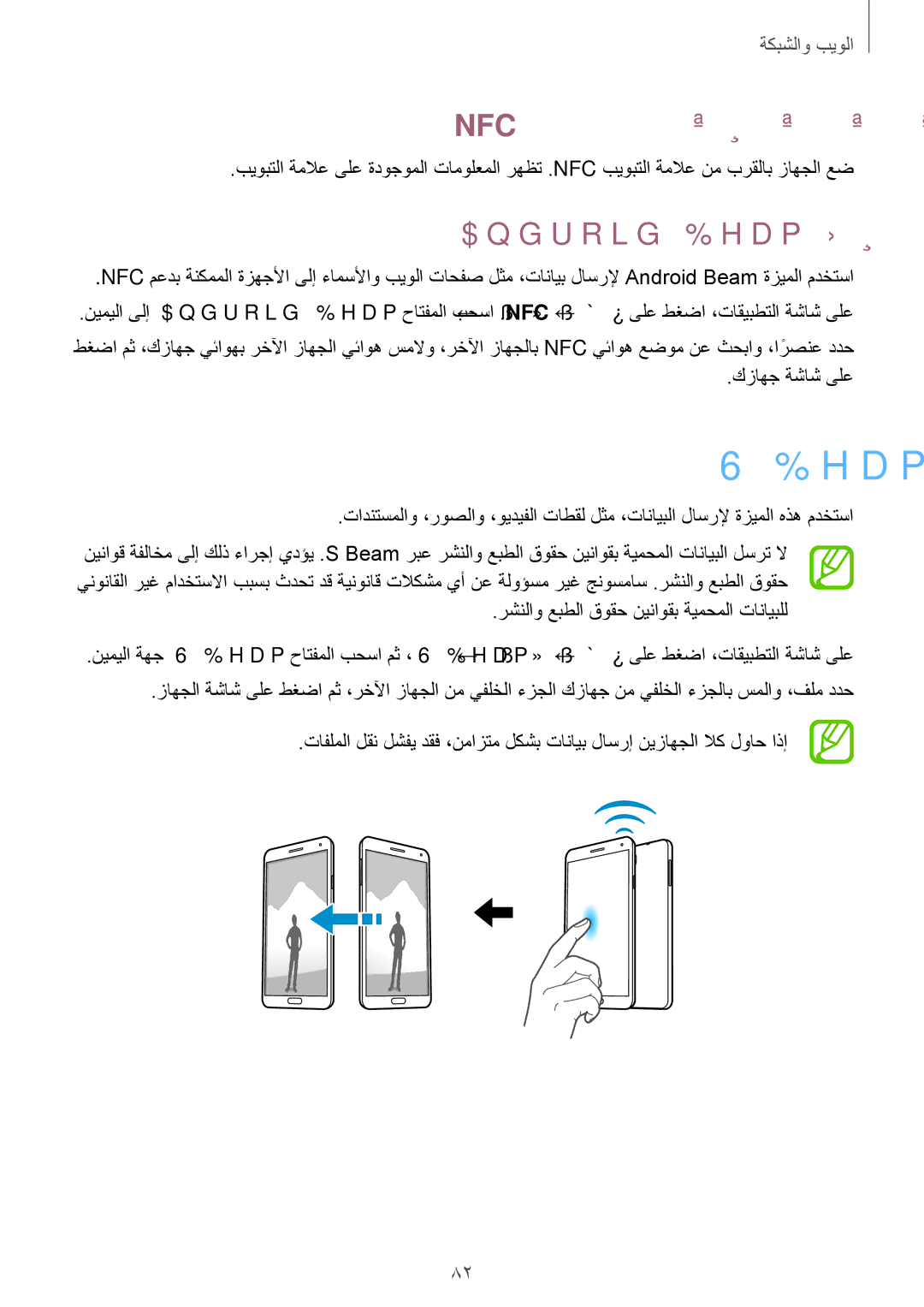 Samsung SM-N7500ZGATHR, SM-N7500ZKACAC manual Nfc بيوبتلا ةملاع نم تامولعم ةءارق, Android Beam ربع تانايبلا لاسرإ 