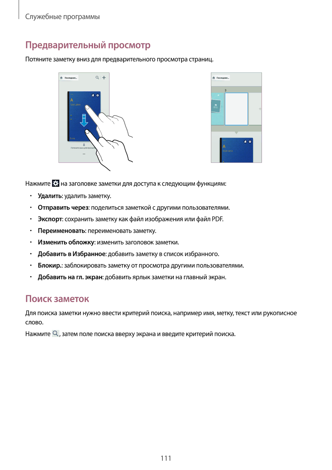 Samsung SM-N7500ZKASER, SM-N7500ZWASER manual Предварительный просмотр, Поиск заметок 