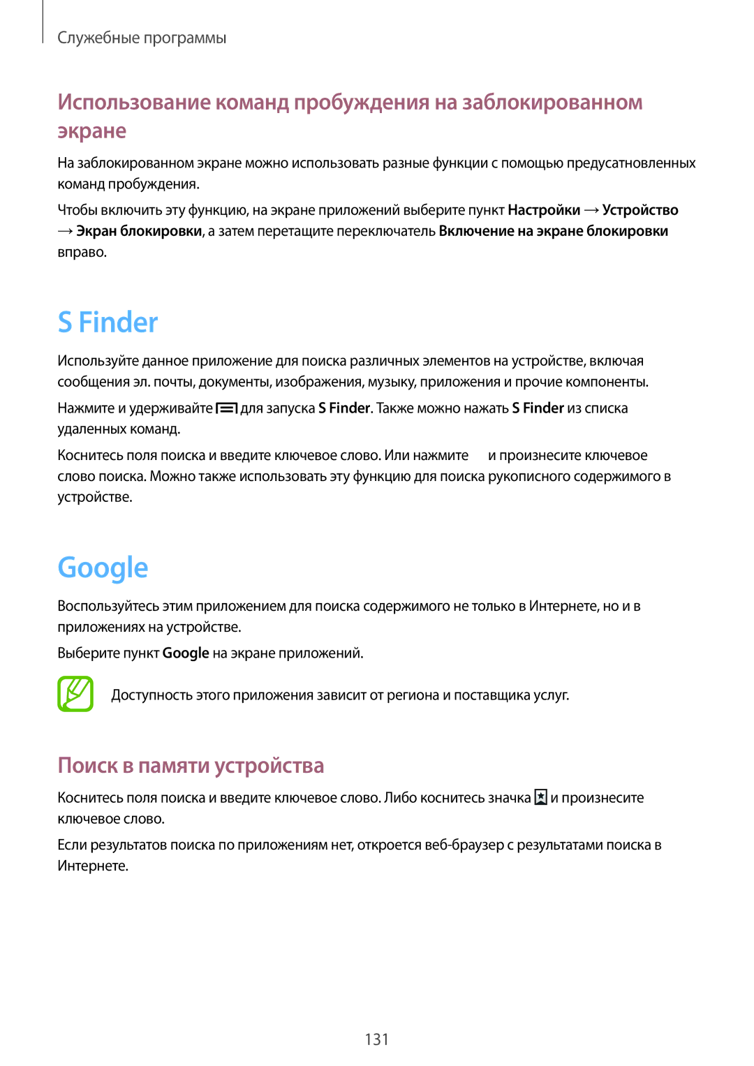 Samsung SM-N7500ZKASER, SM-N7500ZWASER manual Finder, Google, Использование команд пробуждения на заблокированном экране 