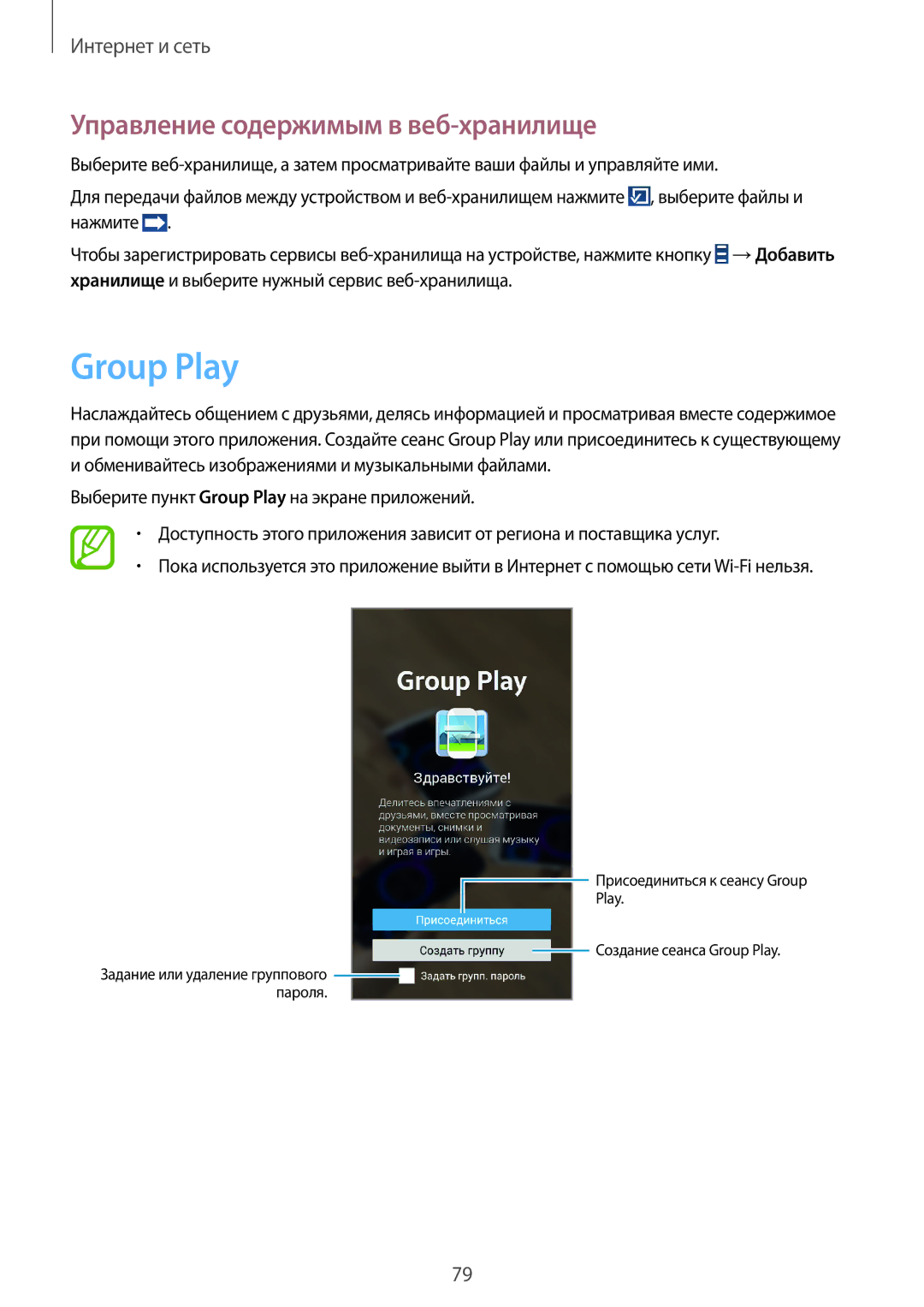 Samsung SM-N7500ZKASER, SM-N7500ZWASER manual Group Play, Управление содержимым в веб-хранилище 