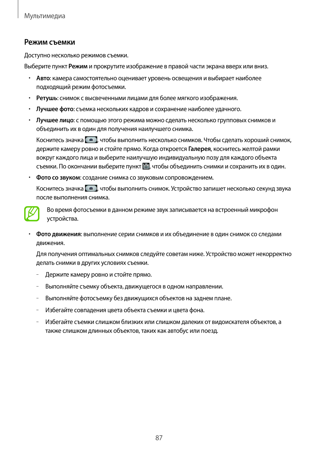 Samsung SM-N7500ZKASER, SM-N7500ZWASER manual Режим съемки 