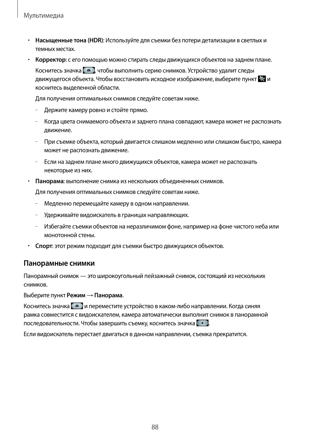 Samsung SM-N7500ZWASER, SM-N7500ZKASER manual Панорамные снимки 