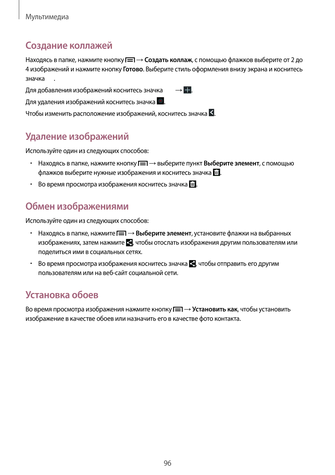 Samsung SM-N7500ZWASER, SM-N7500ZKASER manual Создание коллажей, Удаление изображений, Обмен изображениями 