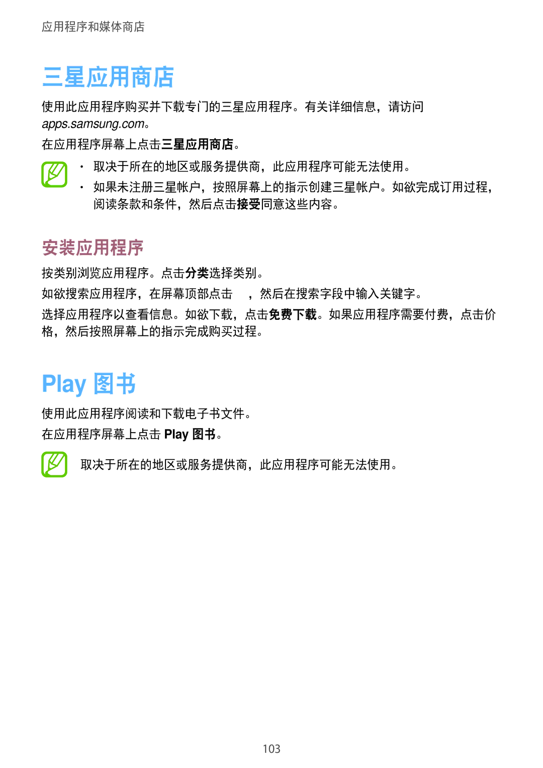 Samsung SM-N7500ZKAXXV manual Play 图书, 使用此应用程序购买并下载专门的三星应用程序。有关详细信息，请访问, 在应用程序屏幕上点击三星应用商店。 取决于所在的地区或服务提供商，此应用程序可能无法使用。 