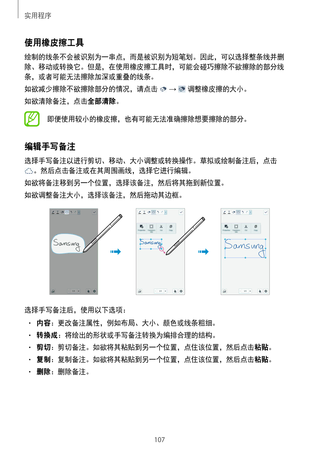 Samsung SM-N7500ZKAXXV, SM-N7500ZWAXXV manual 使用橡皮擦工具, 编辑手写备注 