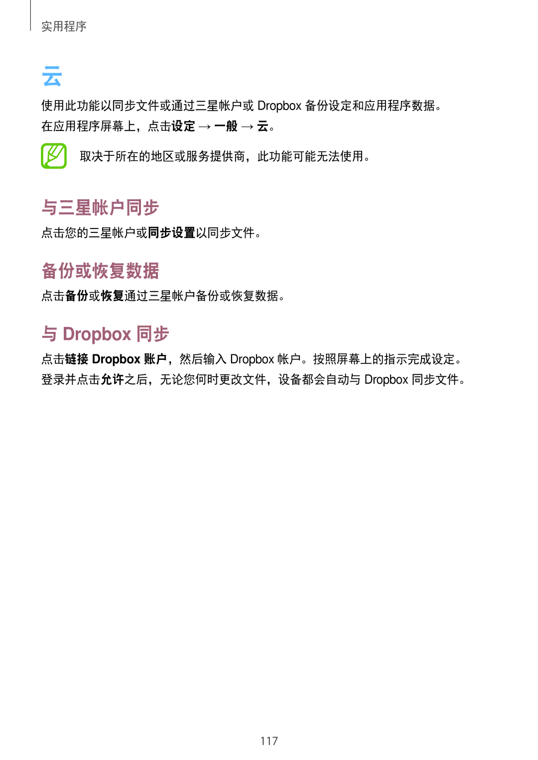 Samsung SM-N7500ZKAXXV, SM-N7500ZWAXXV manual 与三星帐户同步, Dropbox 同步, 点击您的三星帐户或同步设置以同步文件。, 点击备份或恢复通过三星帐户备份或恢复数据。 