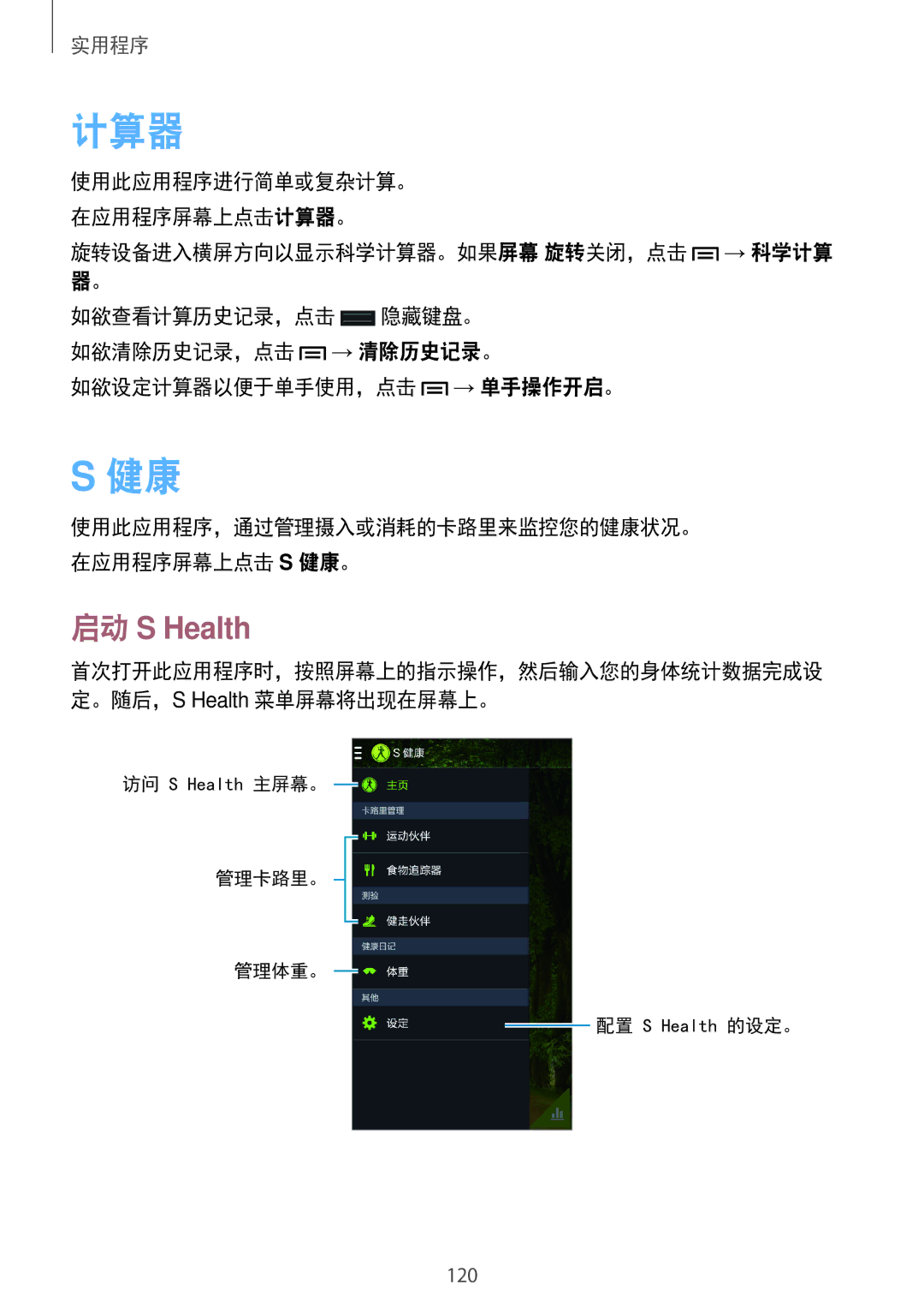 Samsung SM-N7500ZWAXXV manual 启动 S Health, 旋转设备进入横屏方向以显示科学计算器。如果屏幕 旋转关闭，点击 → 科学计算, 如欲设定计算器以便于单手使用，点击 → 单手操作开启。 