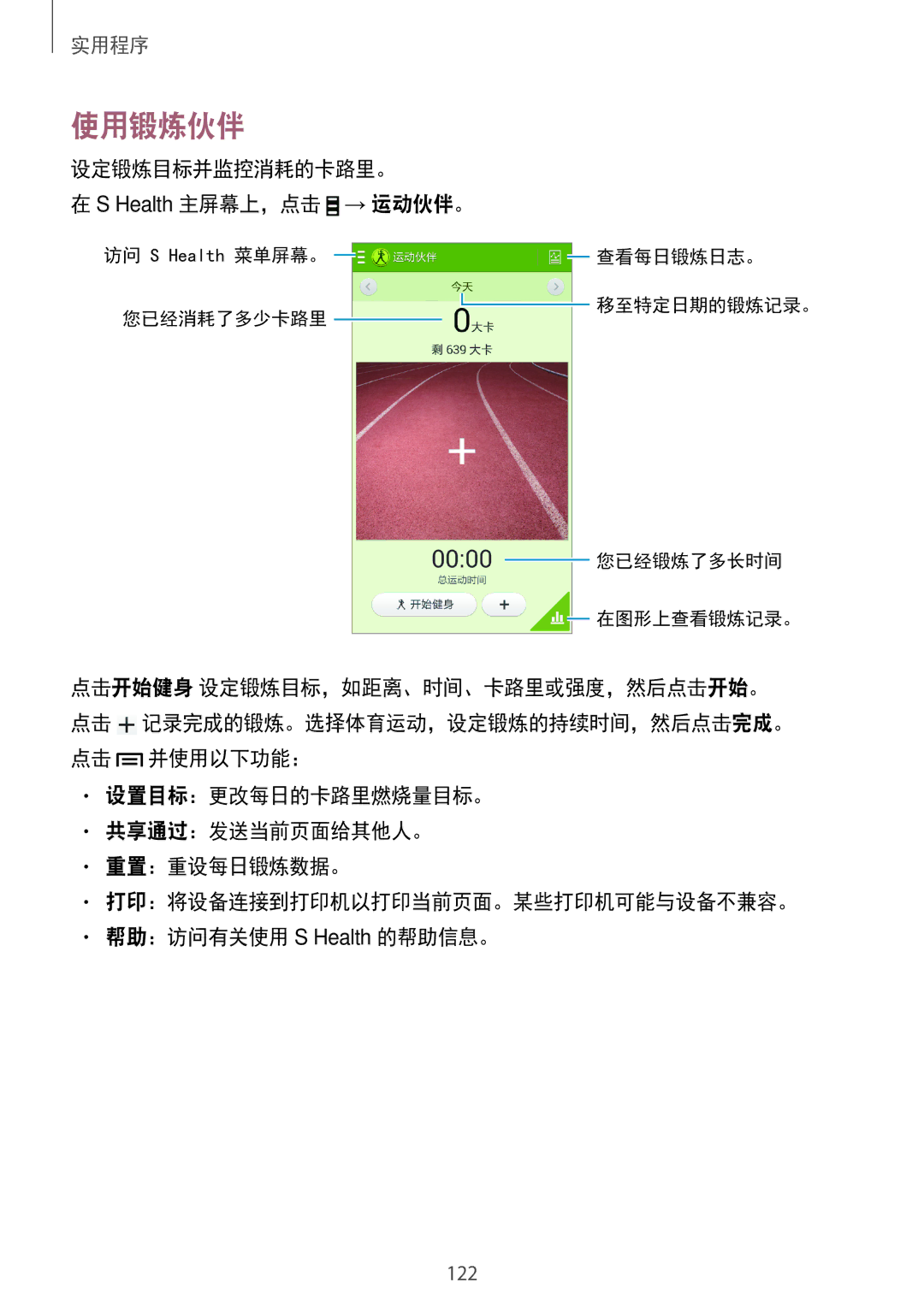 Samsung SM-N7500ZWAXXV, SM-N7500ZKAXXV manual 使用锻炼伙伴, 设定锻炼目标并监控消耗的卡路里。, → 运动伙伴。 