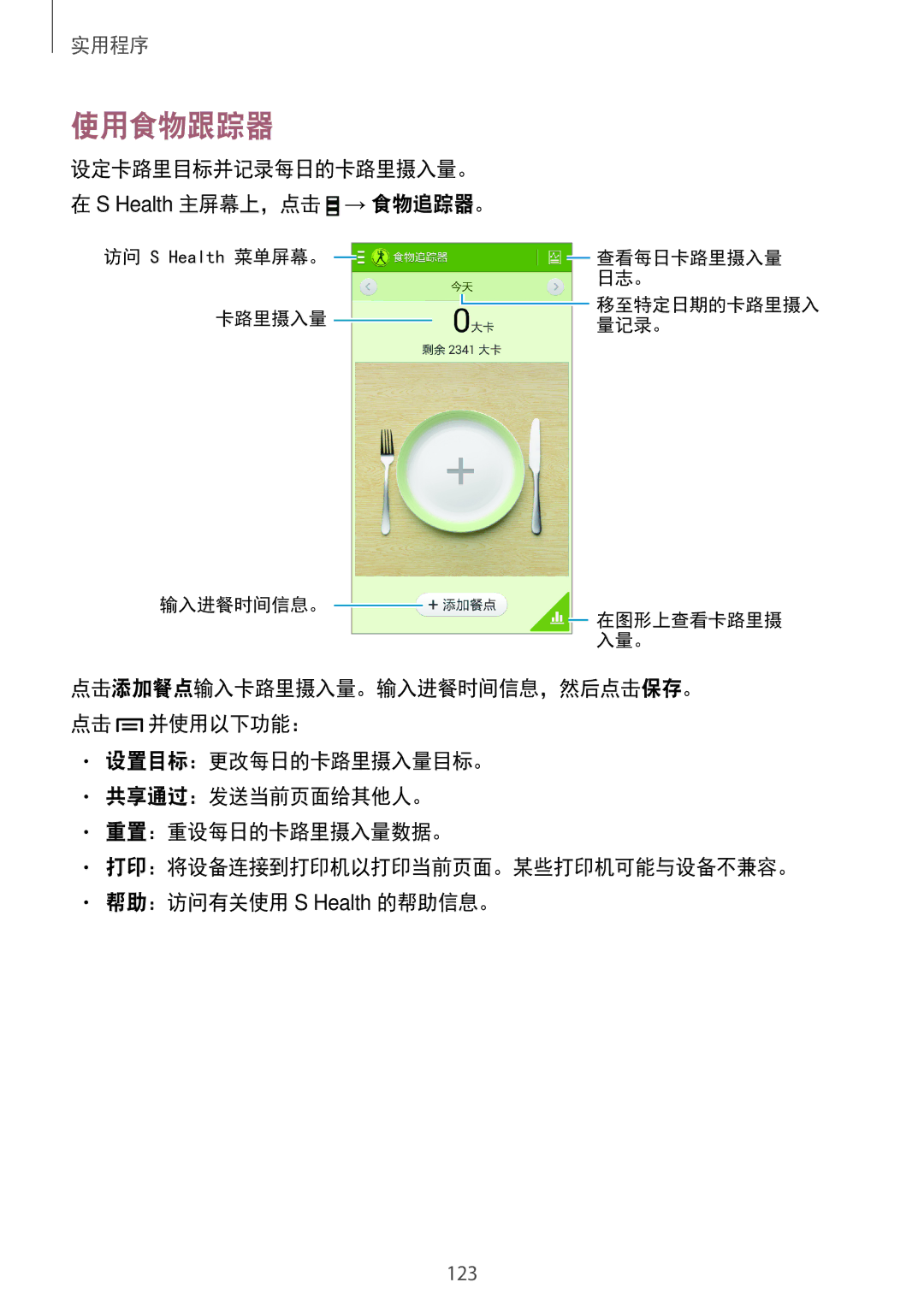 Samsung SM-N7500ZKAXXV, SM-N7500ZWAXXV manual 使用食物跟踪器, 设定卡路里目标并记录每日的卡路里摄入量。, → 食物追踪器。 