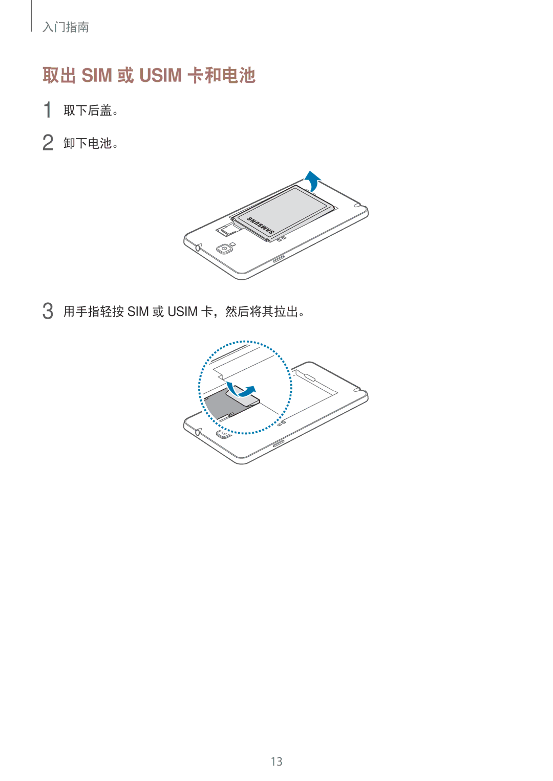 Samsung SM-N7500ZKAXXV, SM-N7500ZWAXXV manual 取出 SIM 或 Usim 卡和电池, 取下后盖。 卸下电池。 用手指轻按 SIM 或 Usim 卡，然后将其拉出。 