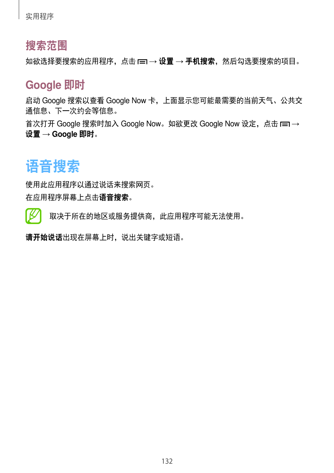 Samsung SM-N7500ZWAXXV, SM-N7500ZKAXXV manual 语音搜索, 搜索范围, Google 即时, 如欲选择要搜索的应用程序，点击 → 设置 → 手机搜索，然后勾选要搜索的项目。 