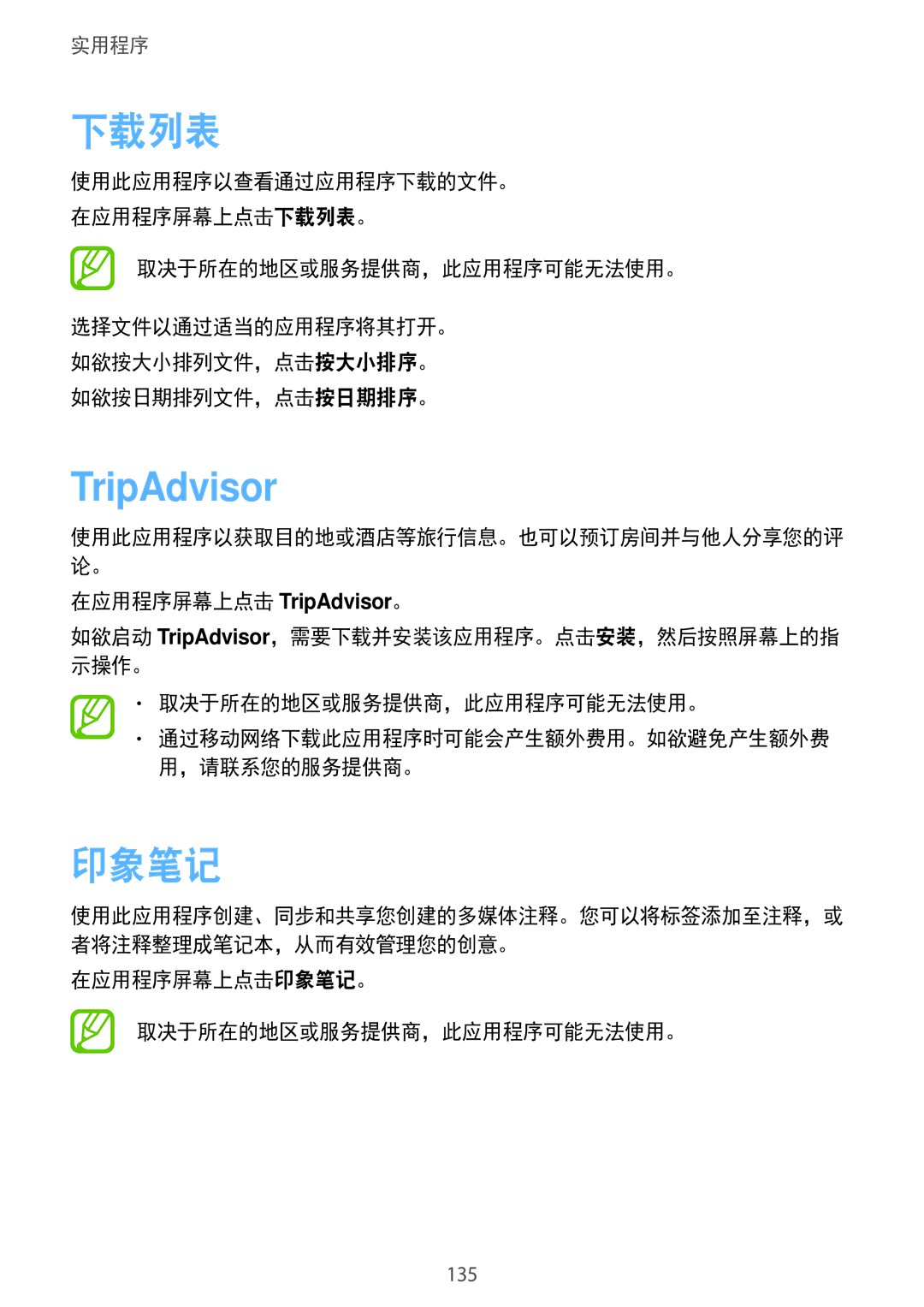 Samsung SM-N7500ZKAXXV, SM-N7500ZWAXXV 下载列表, 在应用程序屏幕上点击 TripAdvisor。, 在应用程序屏幕上点击印象笔记。 取决于所在的地区或服务提供商，此应用程序可能无法使用。 