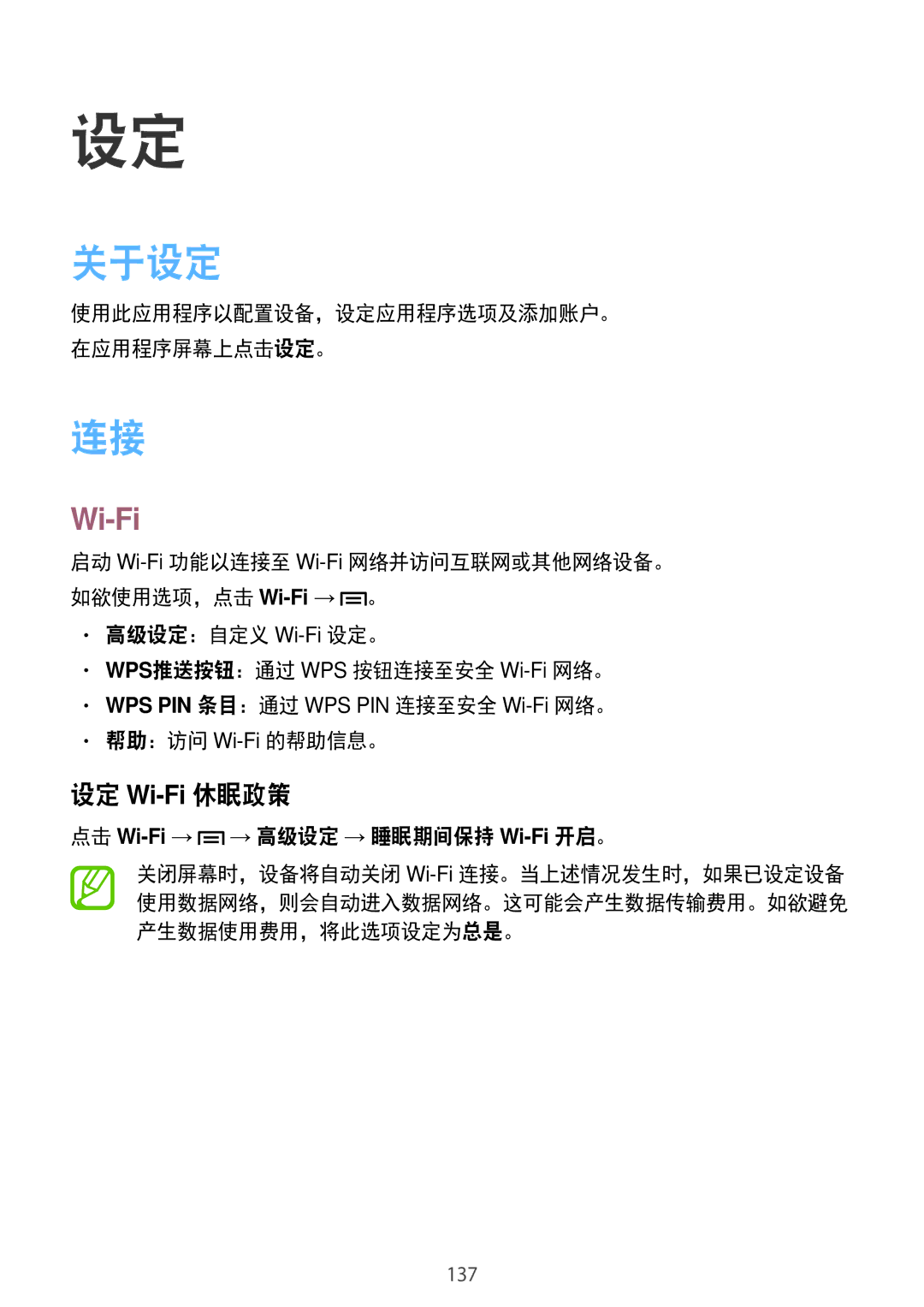 Samsung SM-N7500ZKAXXV, SM-N7500ZWAXXV manual 关于设定, 设定 Wi-Fi休眠政策, 点击 Wi-Fi→ → 高级设定 → 睡眠期间保持 Wi-Fi开启。 