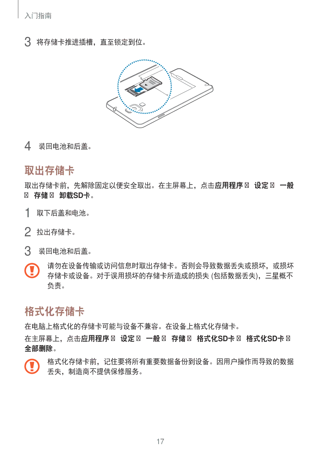 Samsung SM-N7500ZKAXXV, SM-N7500ZWAXXV manual 取出存储卡, 格式化存储卡, 将存储卡推进插槽，直至锁定到位。 装回电池和后盖。, 负责。 