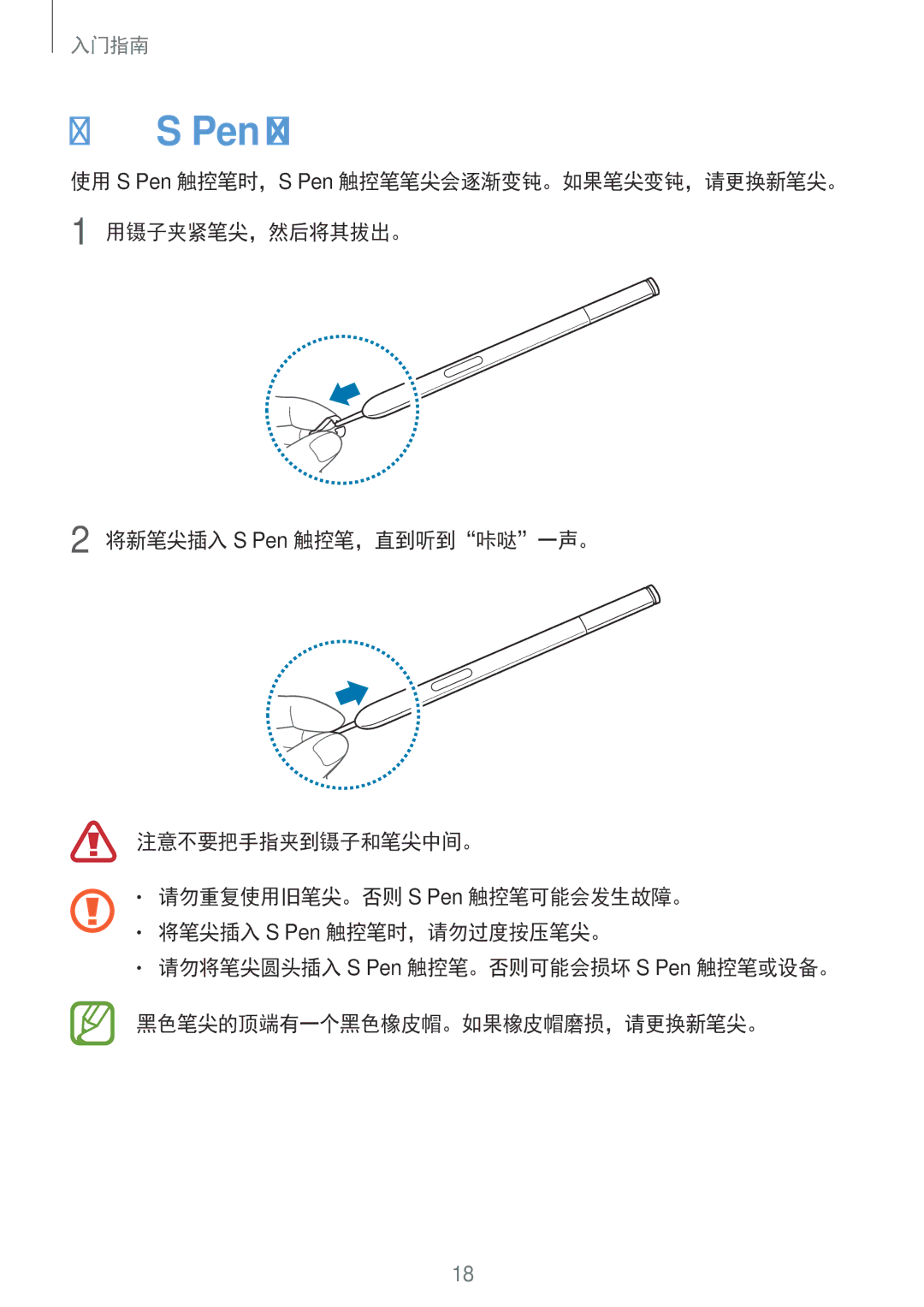 Samsung SM-N7500ZWAXXV, SM-N7500ZKAXXV manual 更换 S Pen 触控笔笔尖。 