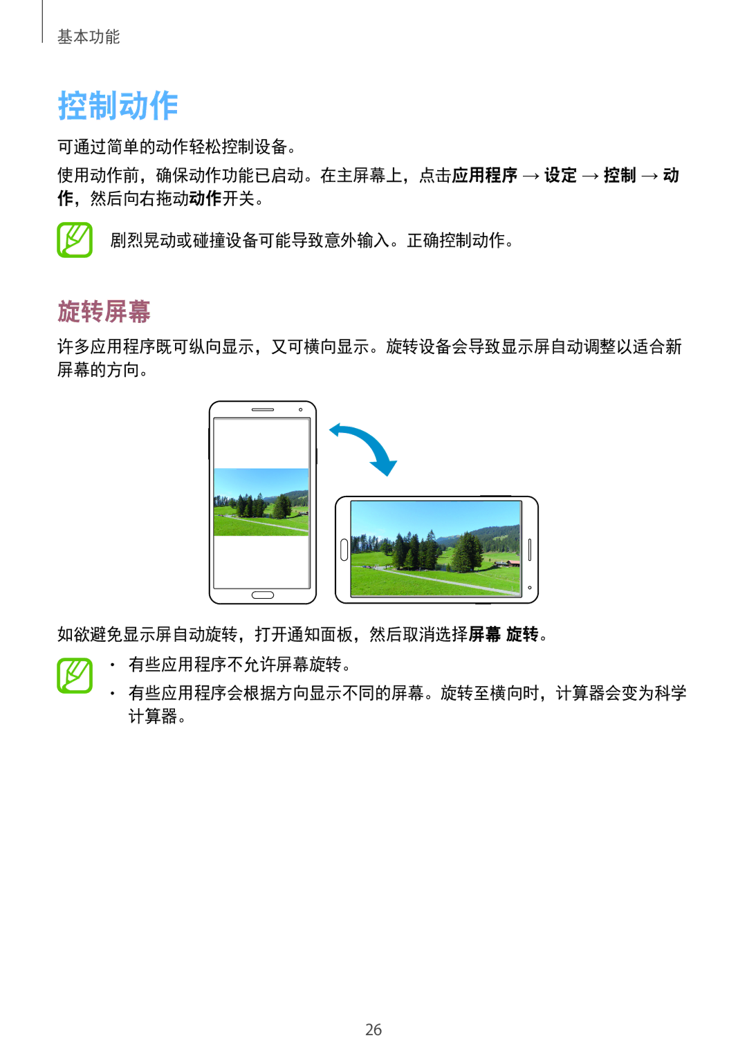 Samsung SM-N7500ZWAXXV, SM-N7500ZKAXXV manual 控制动作, 旋转屏幕, 如欲避免显示屏自动旋转，打开通知面板，然后取消选择屏幕 旋转。 有些应用程序不允许屏幕旋转。 
