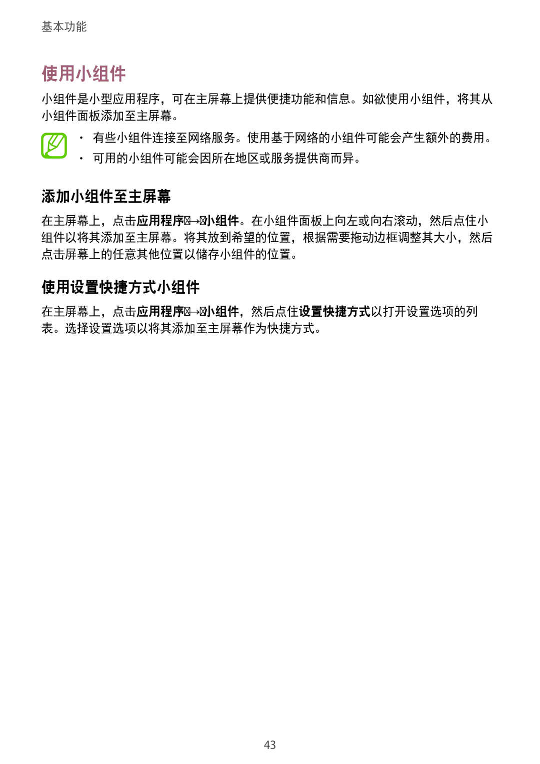 Samsung SM-N7500ZKAXXV manual 使用小组件, 添加小组件至主屏幕, 使用设置快捷方式小组件, 有些小组件连接至网络服务。使用基于网络的小组件可能会产生额外的费用。 可用的小组件可能会因所在地区或服务提供商而异。 