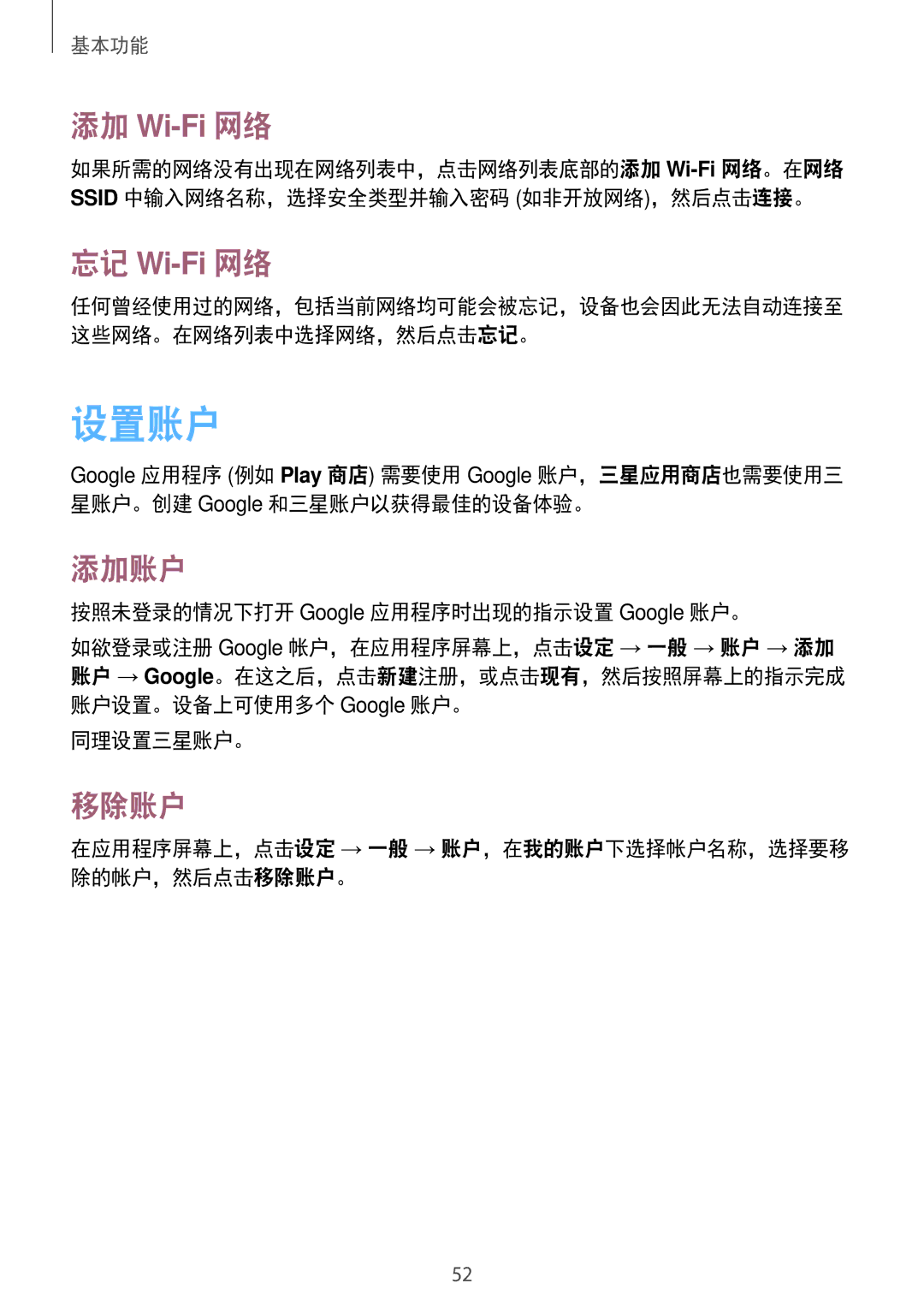 Samsung SM-N7500ZWAXXV, SM-N7500ZKAXXV manual 设置账户, 添加 Wi-Fi 网络, 忘记 Wi-Fi 网络, 添加账户, 移除账户 