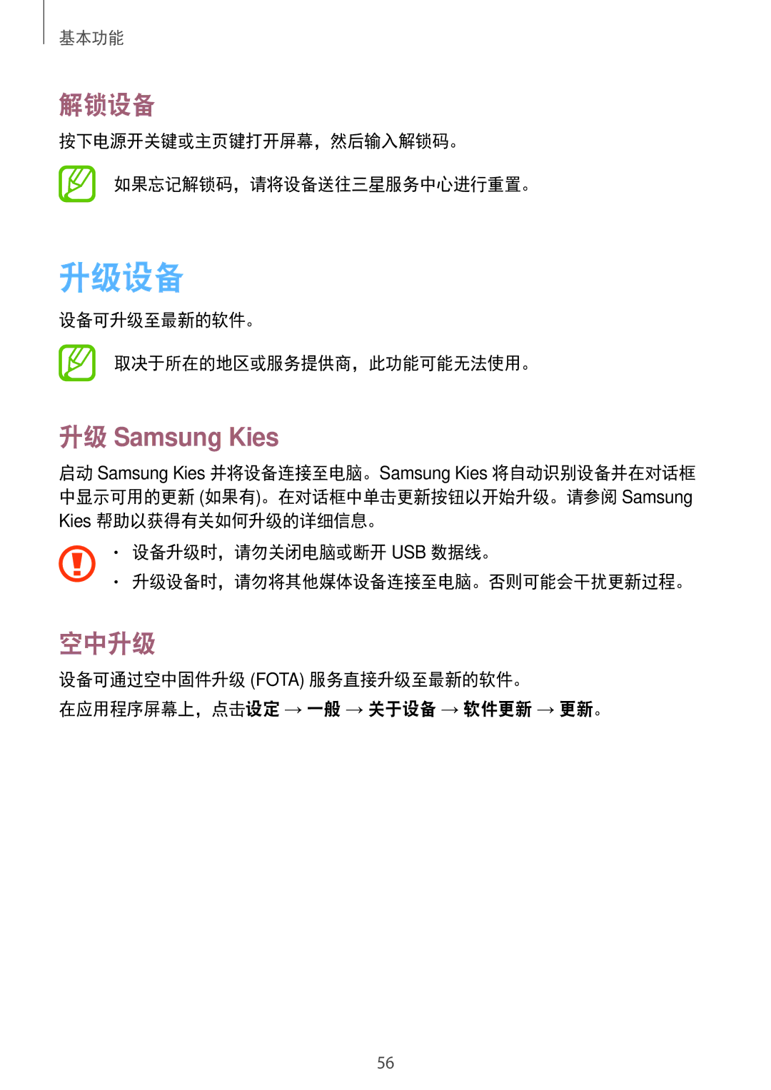 Samsung SM-N7500ZWAXXV, SM-N7500ZKAXXV manual 升级设备, 解锁设备, 升级 Samsung Kies, 空中升级 