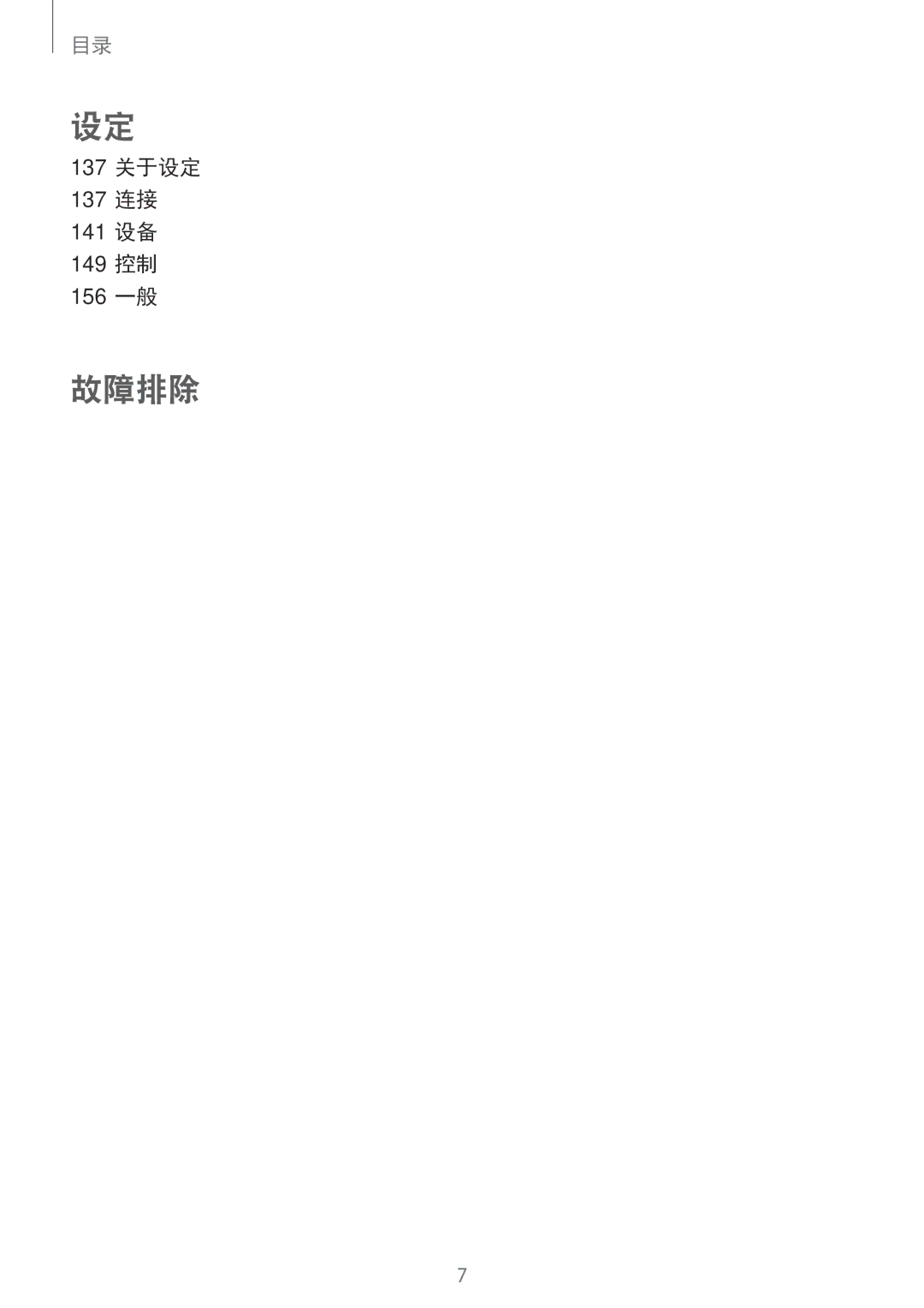 Samsung SM-N7500ZKAXXV, SM-N7500ZWAXXV manual 137 关于设定 137 连接 141 设备 149 控制 156 一般 