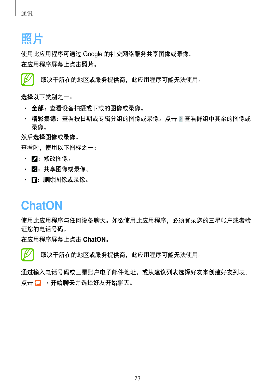 Samsung SM-N7500ZKAXXV, SM-N7500ZWAXXV manual 在应用程序屏幕上点击 ChatON。 取决于所在的地区或服务提供商，此应用程序可能无法使用。 