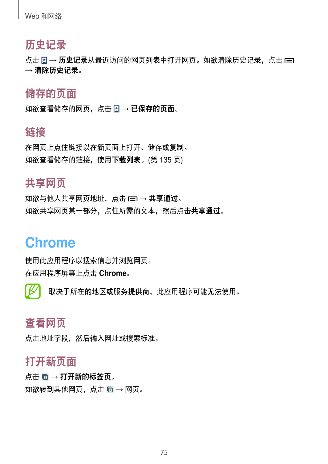 Samsung SM-N7500ZKAXXV, SM-N7500ZWAXXV manual Chrome, 历史记录, 储存的页面, 共享网页 